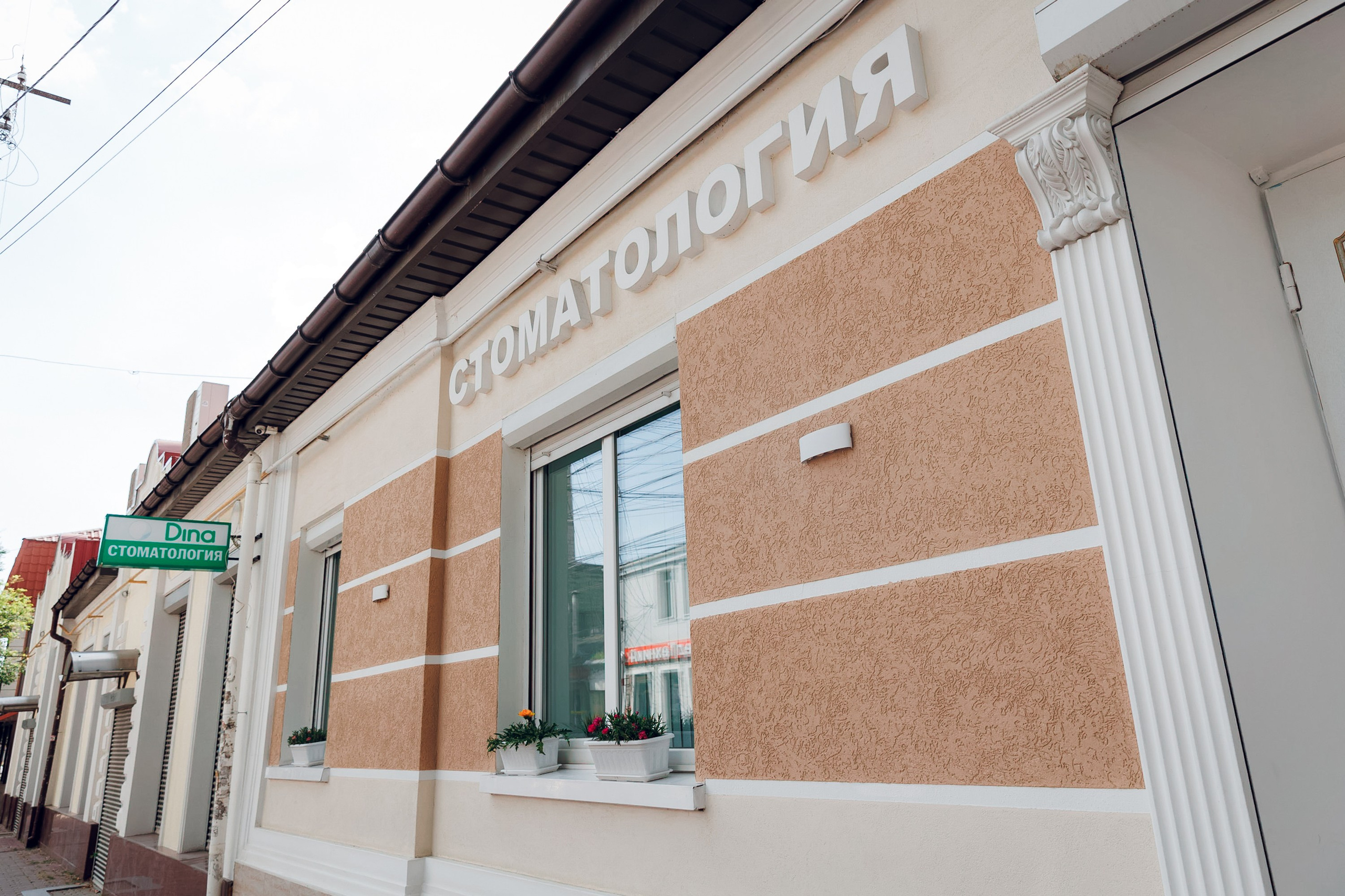 Стоматология «Дина». Фотограф Денис Гладких