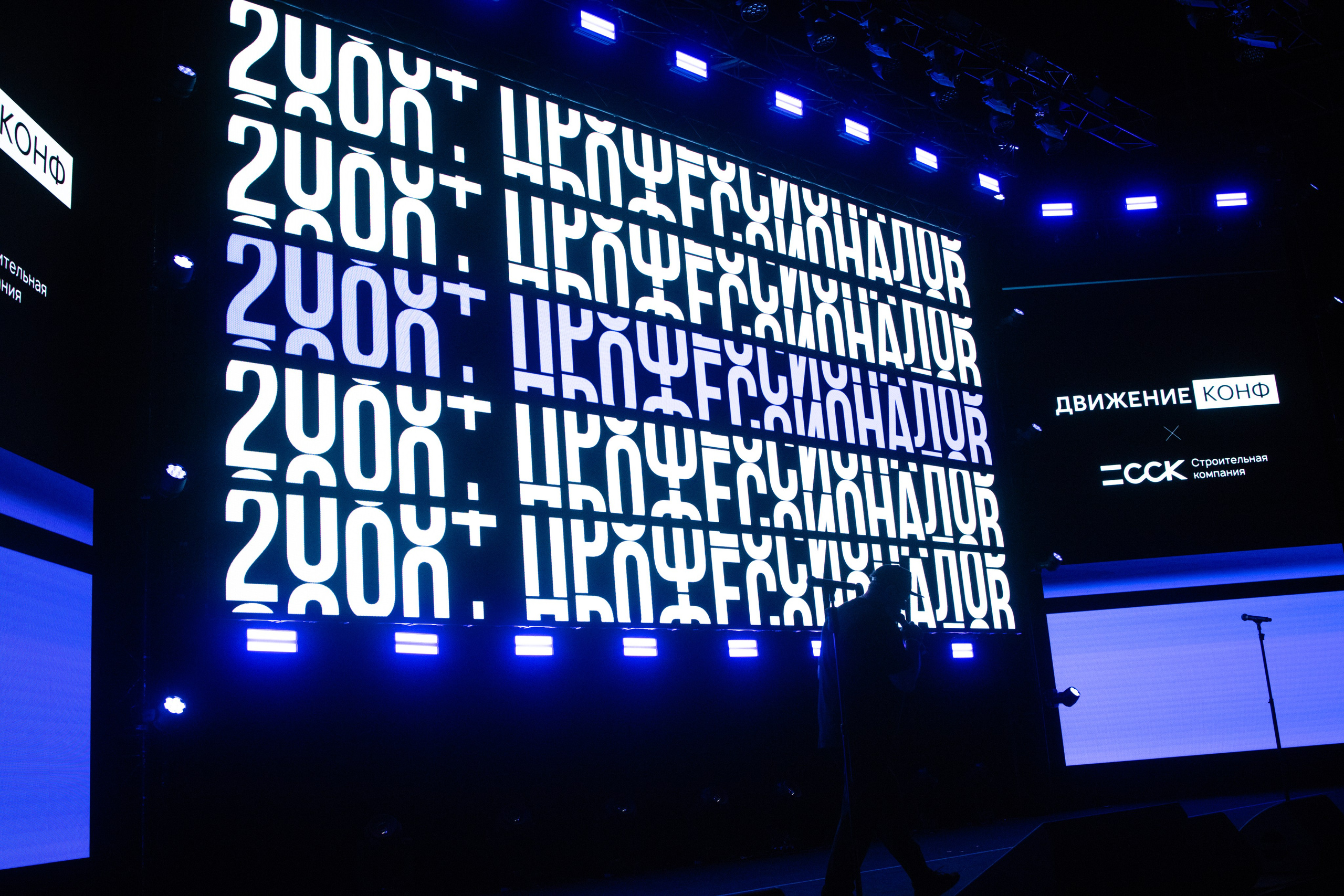 Конференция Движение.Конф х ССК. Репортажный фотограф Алексей Бичарев