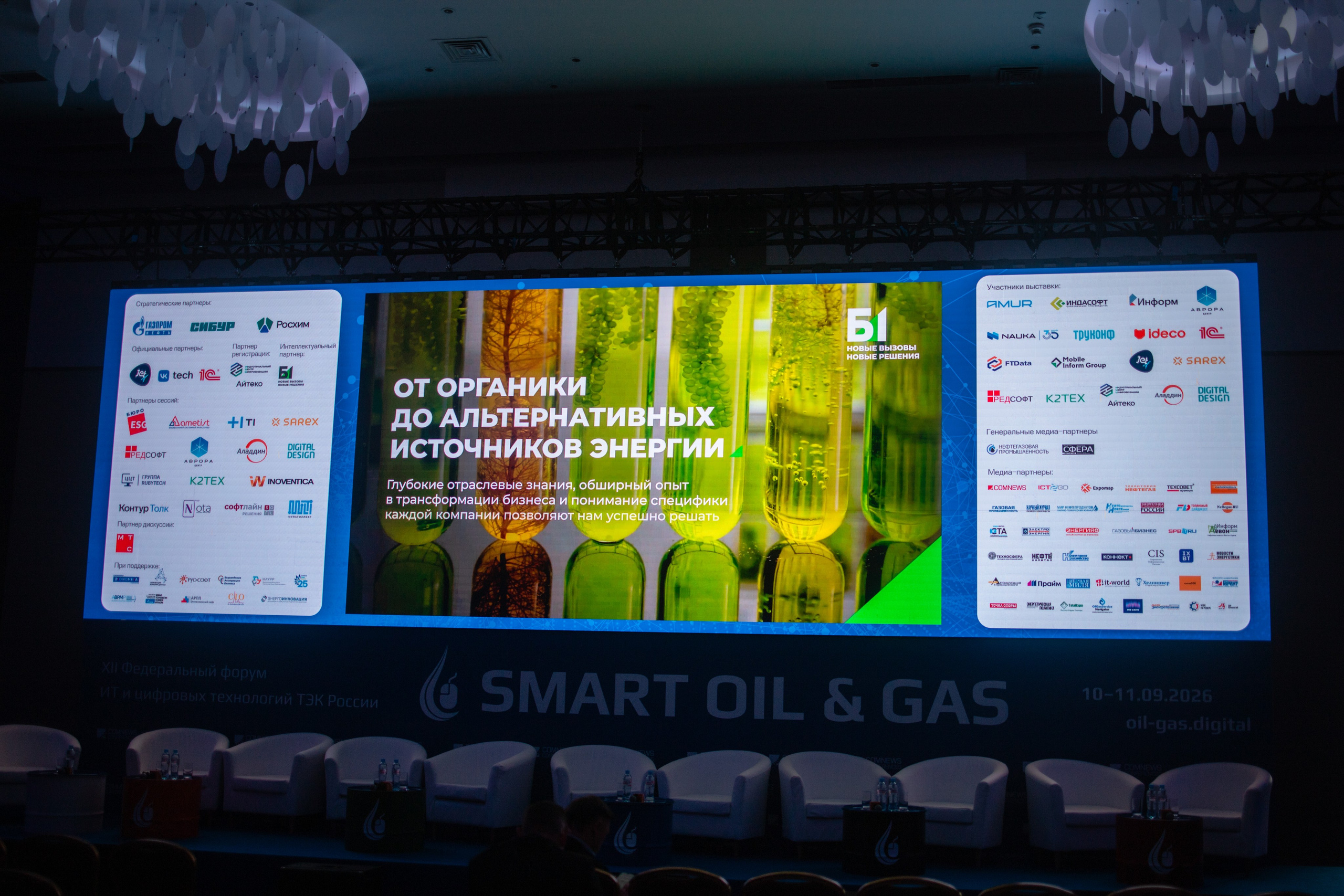 Конференция SMART OIL & GAS. Репортажный фотограф Алексей Бичарев