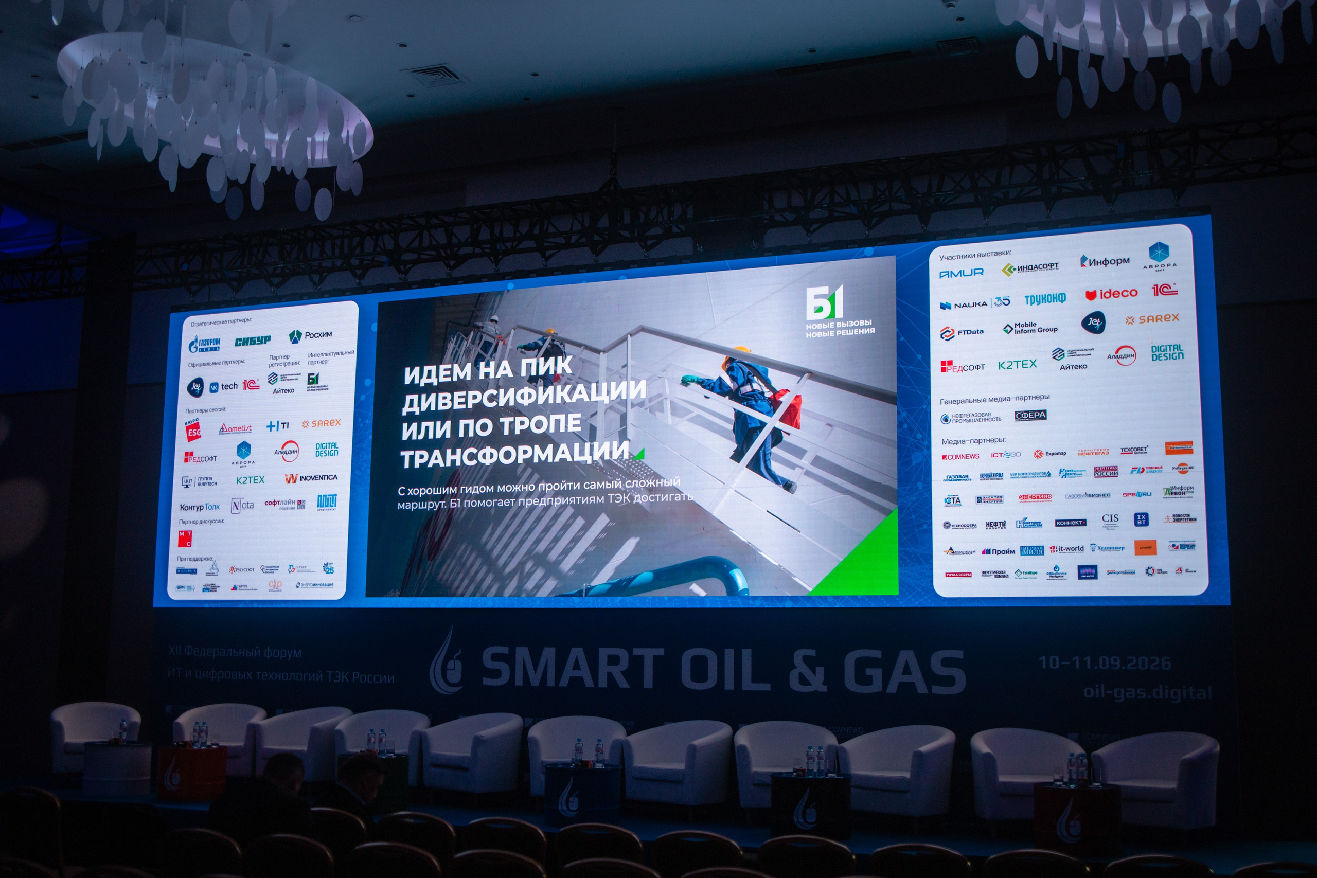 Конференция SMART OIL & GAS. Репортажный фотограф Алексей Бичарев