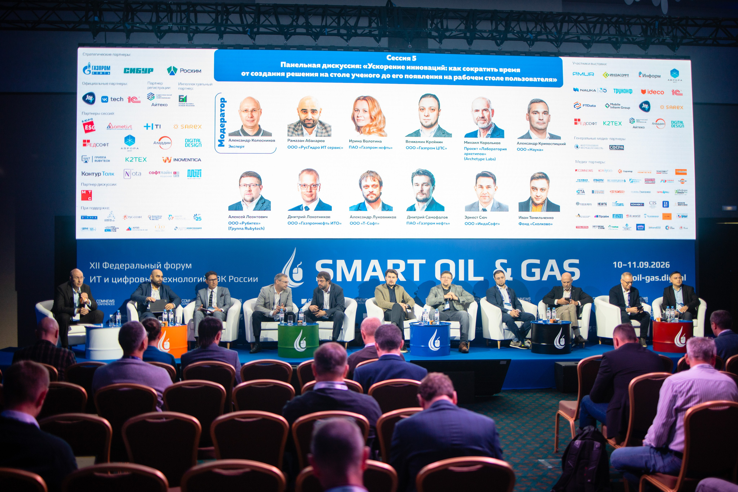 Конференция SMART OIL & GAS. Репортажный фотограф Алексей Бичарев