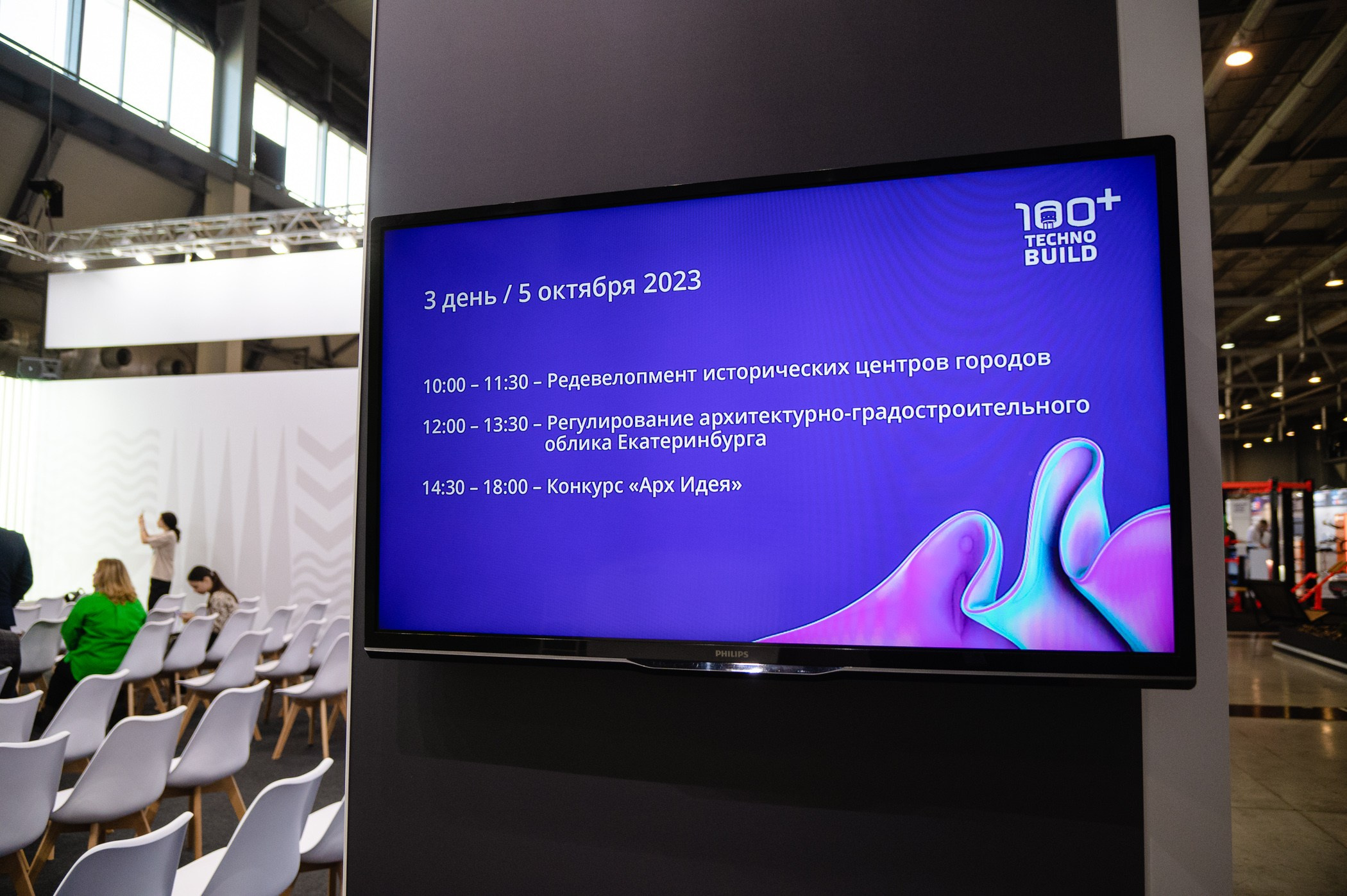 Форум 100+ TechnoBuild Екатеринбург-Экспо. Репортажный и концертный фотограф Алексей Патентный в Екатеринбурге