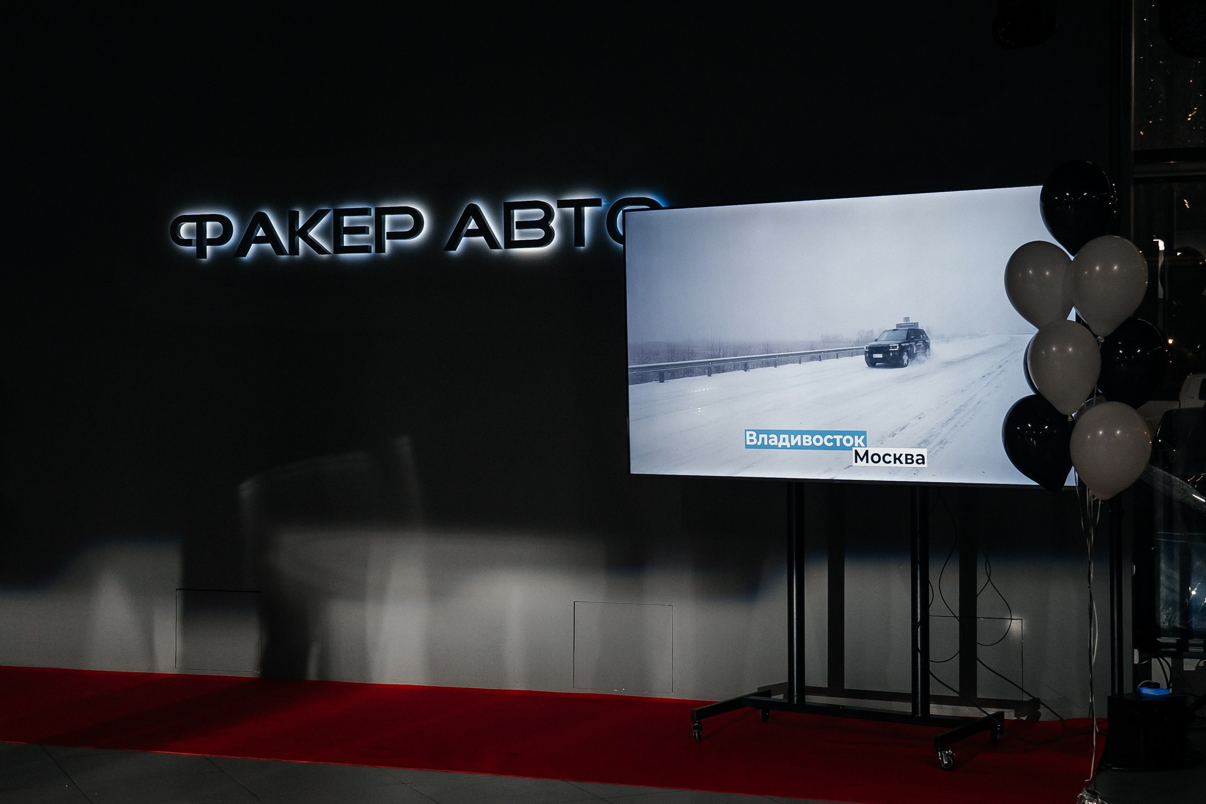 ПРЕЗЕНТАЦИЯ АВТО В FAKER AUTO GROUP. Семейный и репортажный фотограф в Москве Оксана Шилова