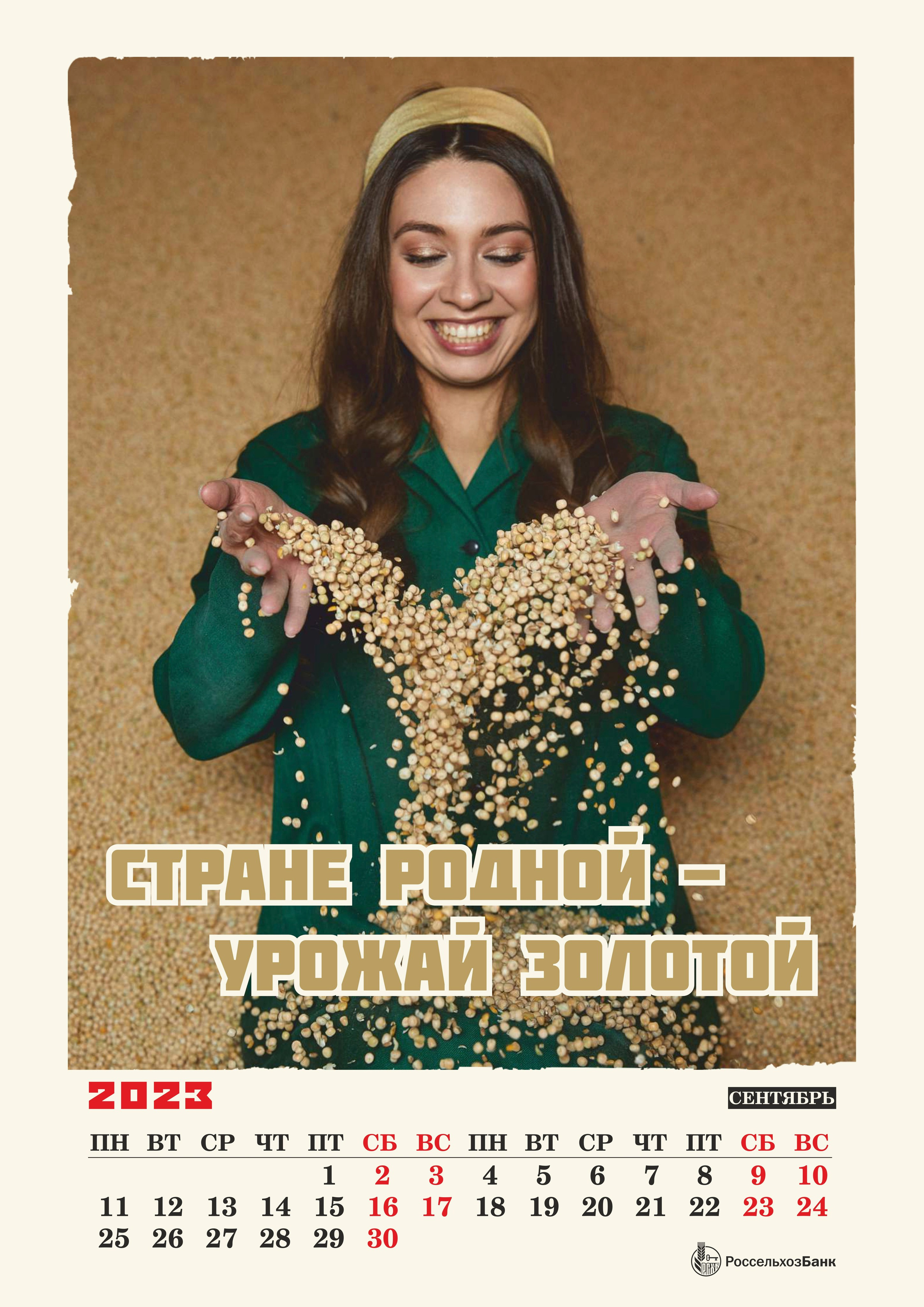 КАЛЕНДАРЬ 2023 для РОССЕЛЬХОЗБАНК. Оксана Кузь|фотограф и продюсер