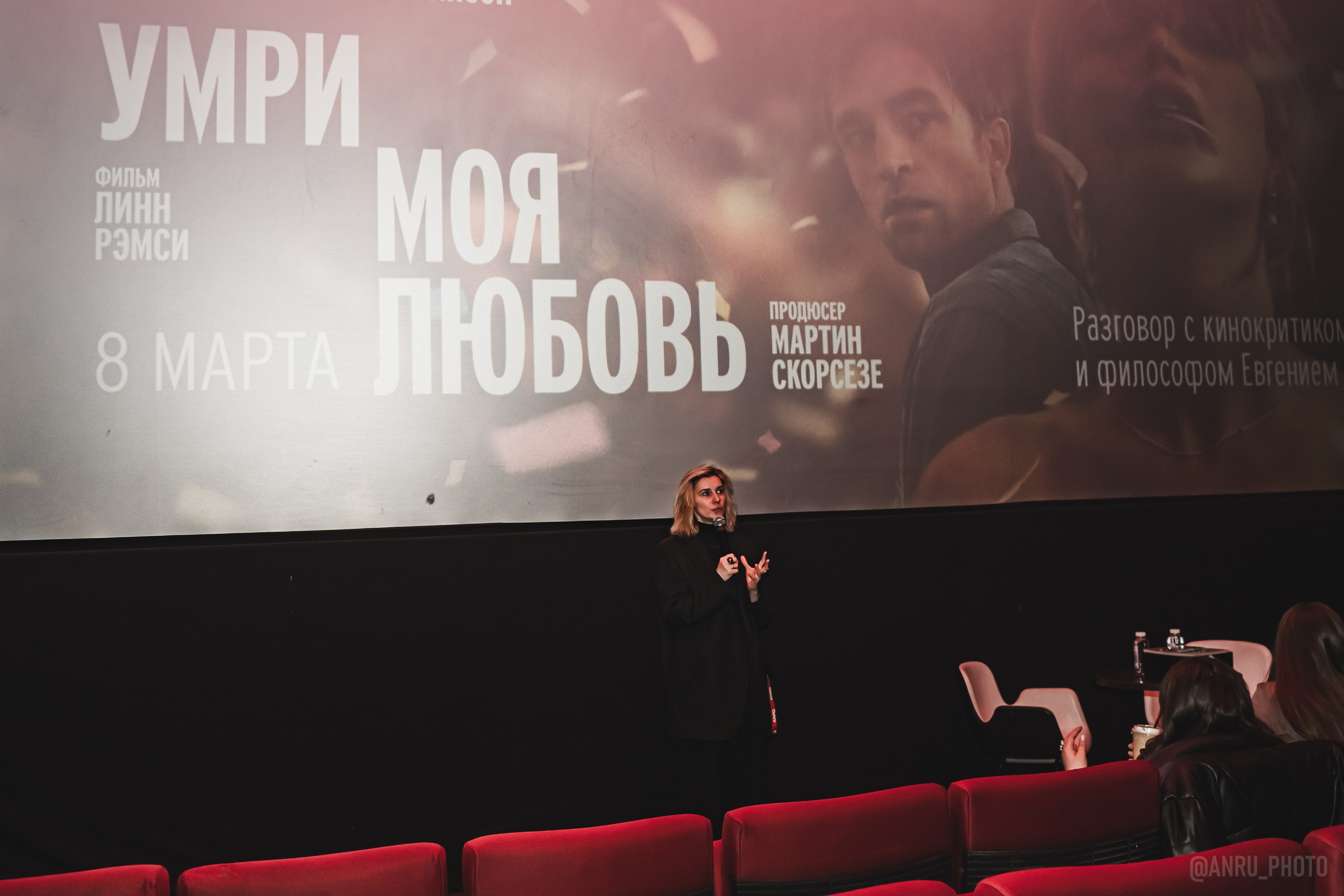 Предпоказ «Умри, моя любовь». Репортажный фотограф Анастасия Рубцова