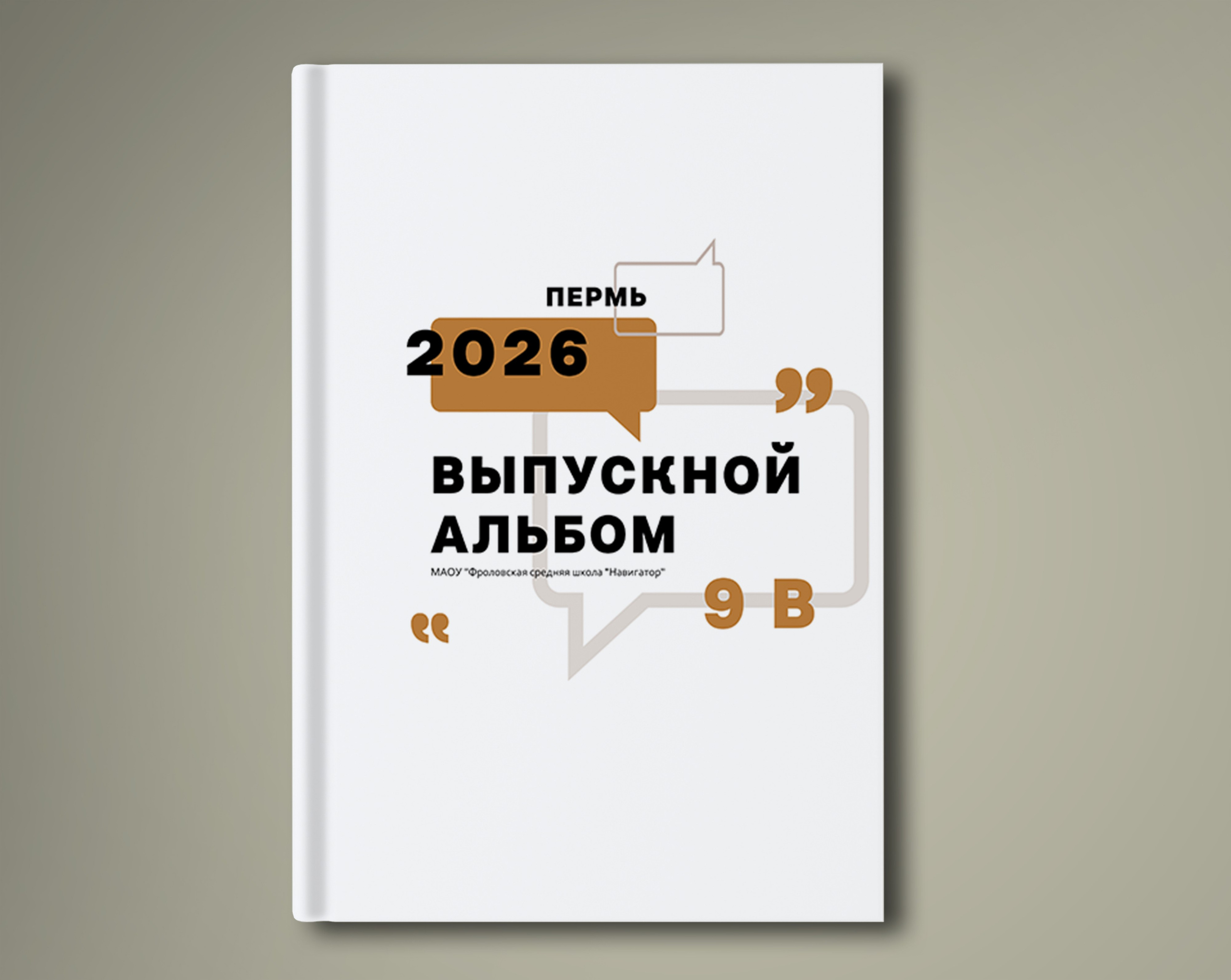 Для школы. Стильные выпускные альбомы в Перми