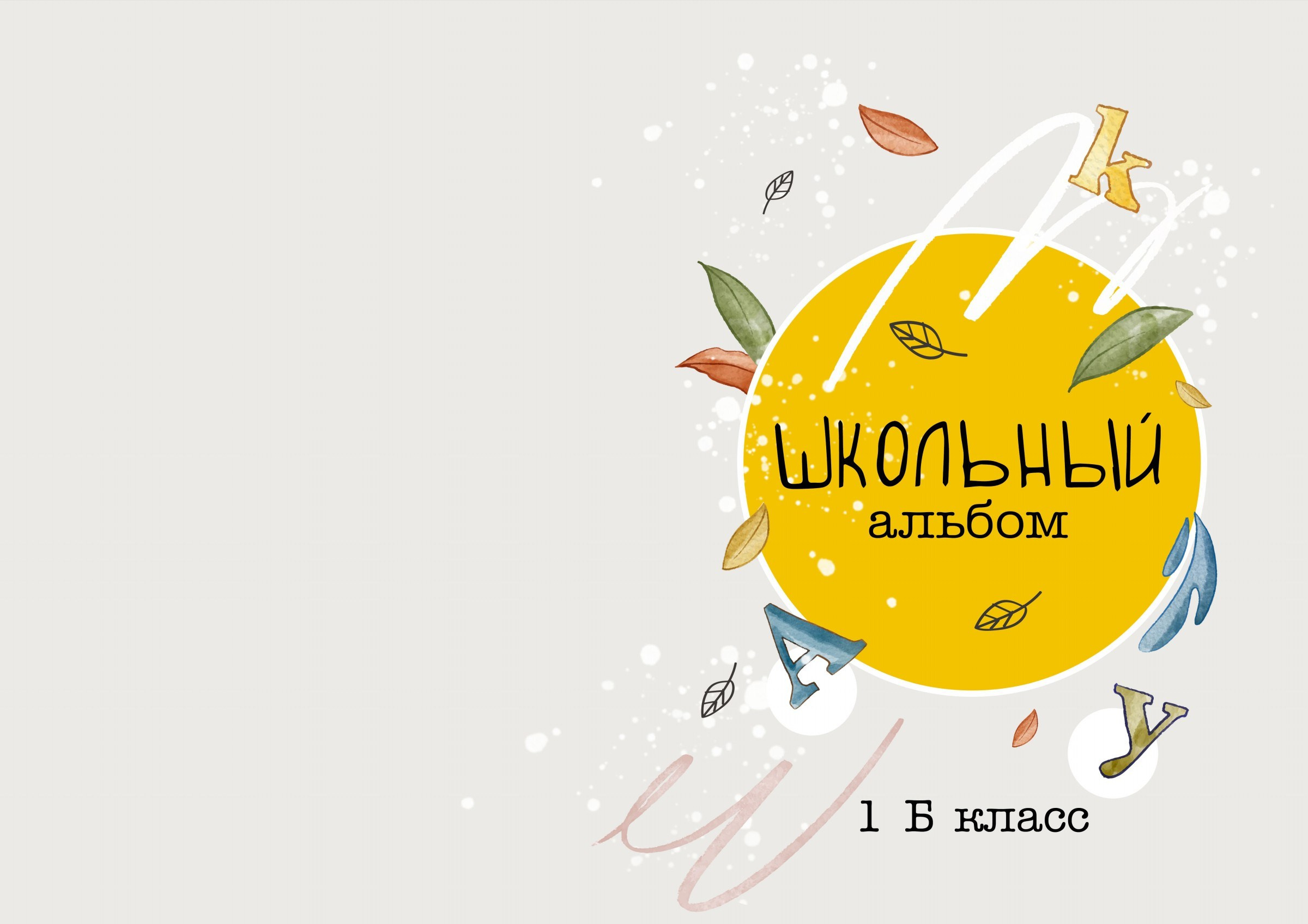 Первоклашка