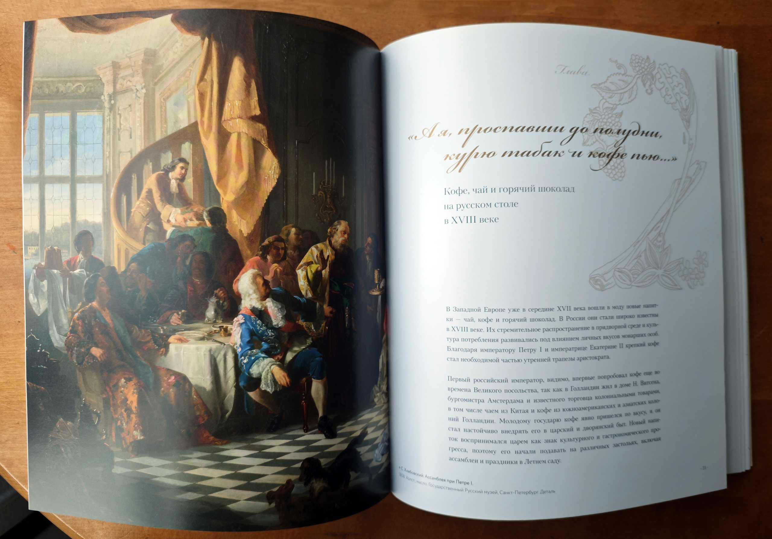 ЗАСТОЛЬЕ КАК ИСКУССТВО. ТРАПЕЗЫ В РОССИИ В XVIII — НАЧАЛЕ XX ВЕКА: МЕНЮ, СЕРВИРОВКА, ЭТИКЕТ. Официальный сайт художника Перепеченовой Анны