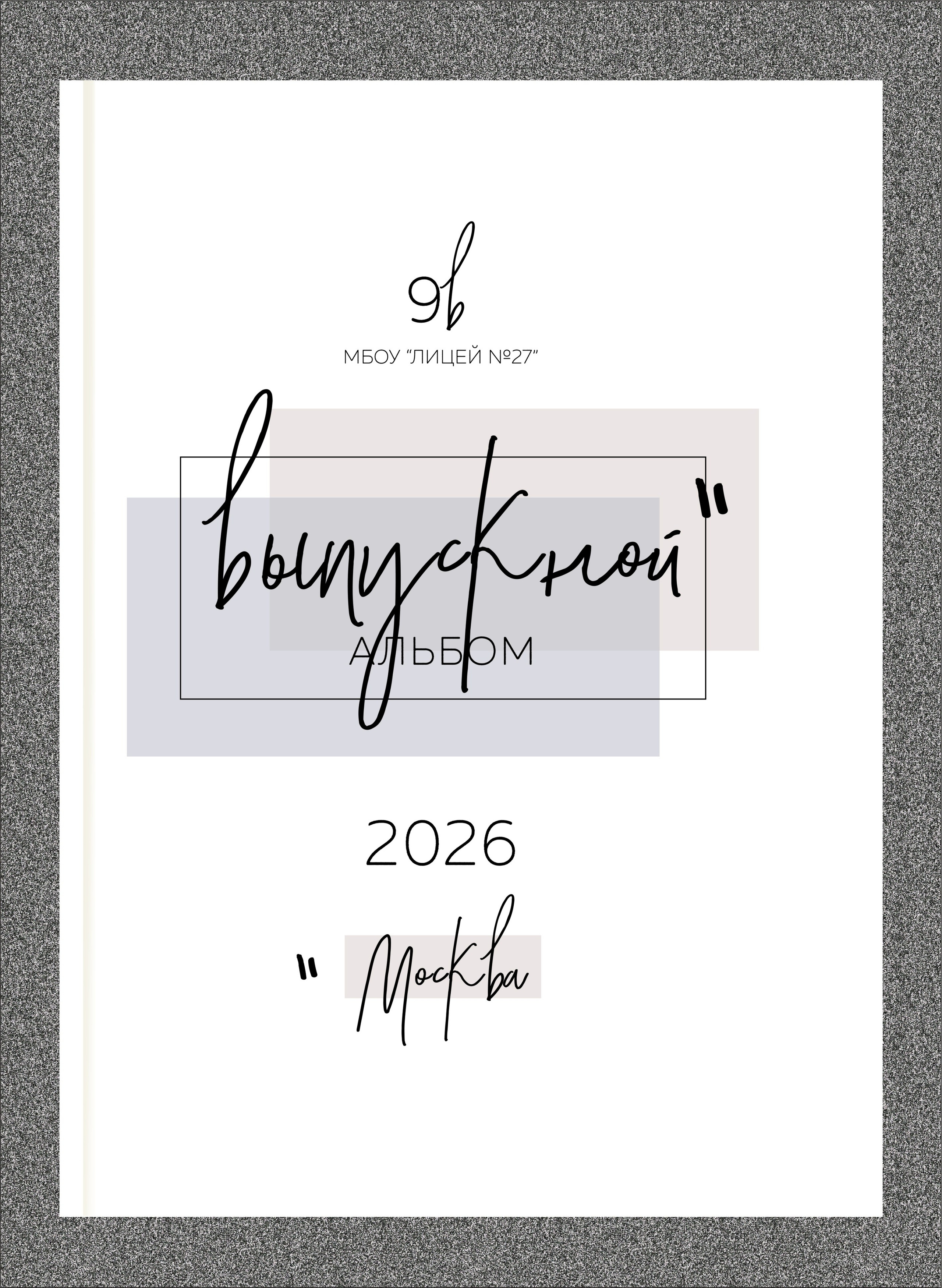 Выпускные фотоальбомы в Москве и Московской области