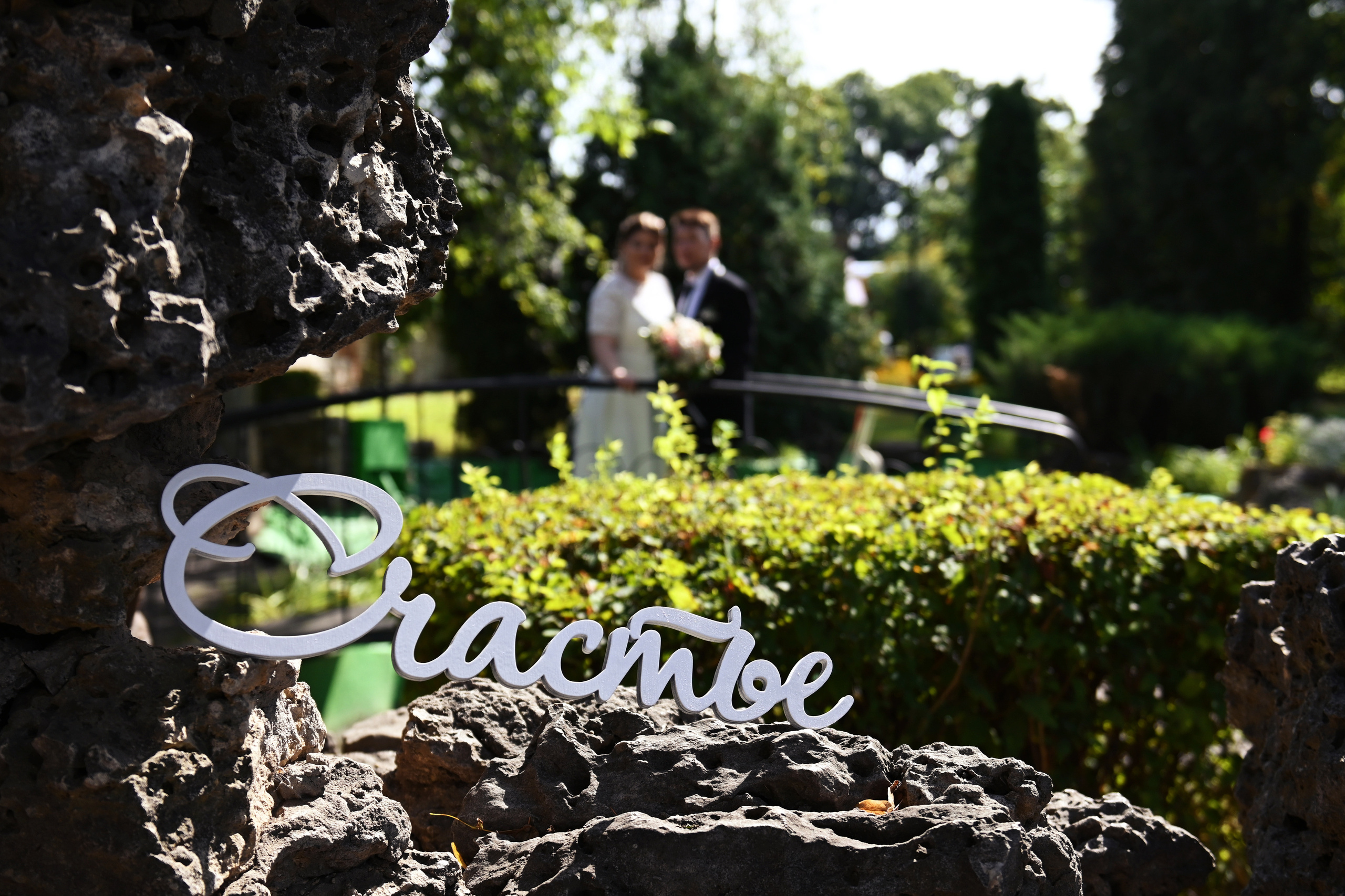 Эдуард и Арина. Семейный и свадебный фотограф в Ельце Юлия Дякина