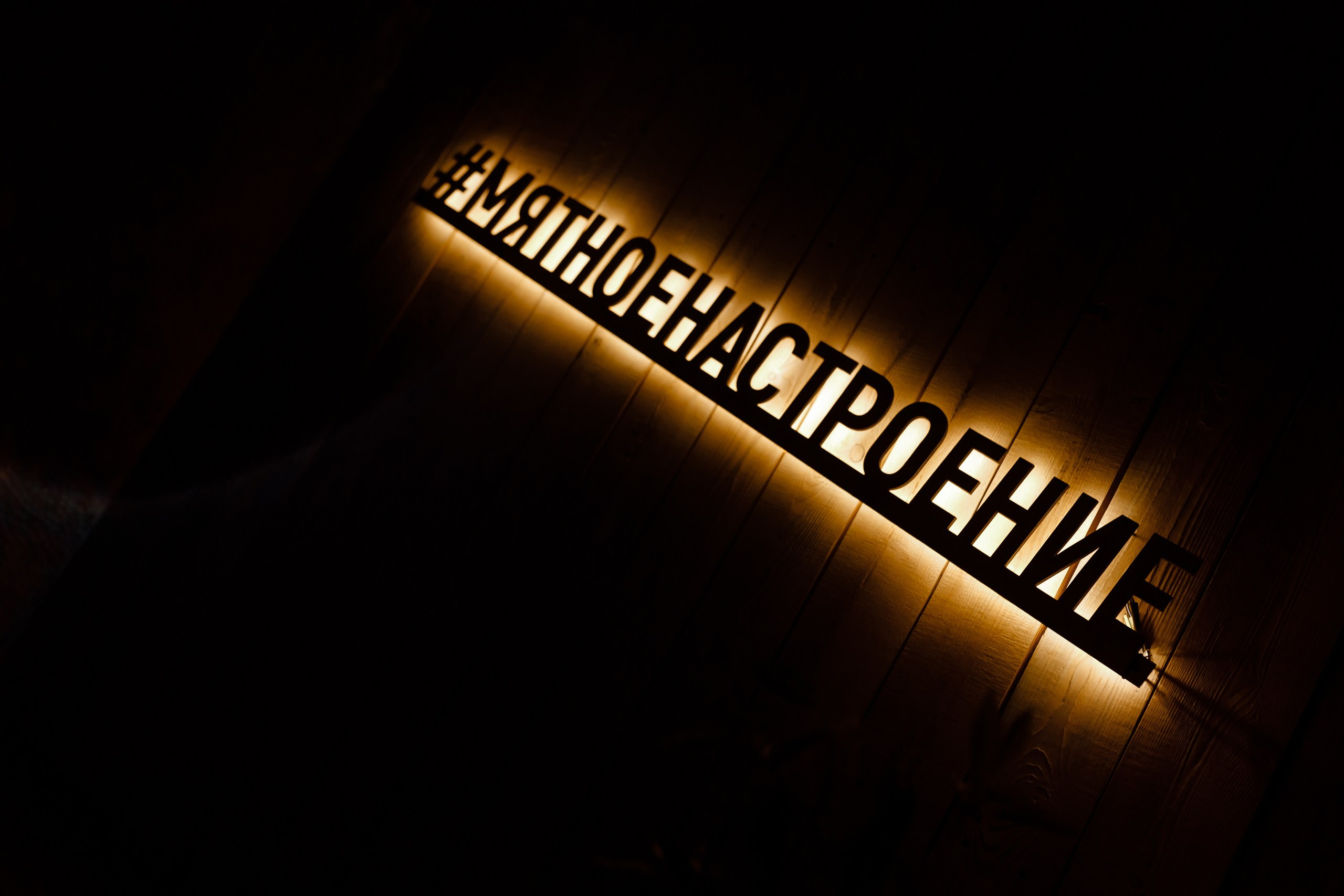 25/11/23 Караоке в Мята Спортивная. Мята Спортивная — Кальянная, караоке, бар в Минске