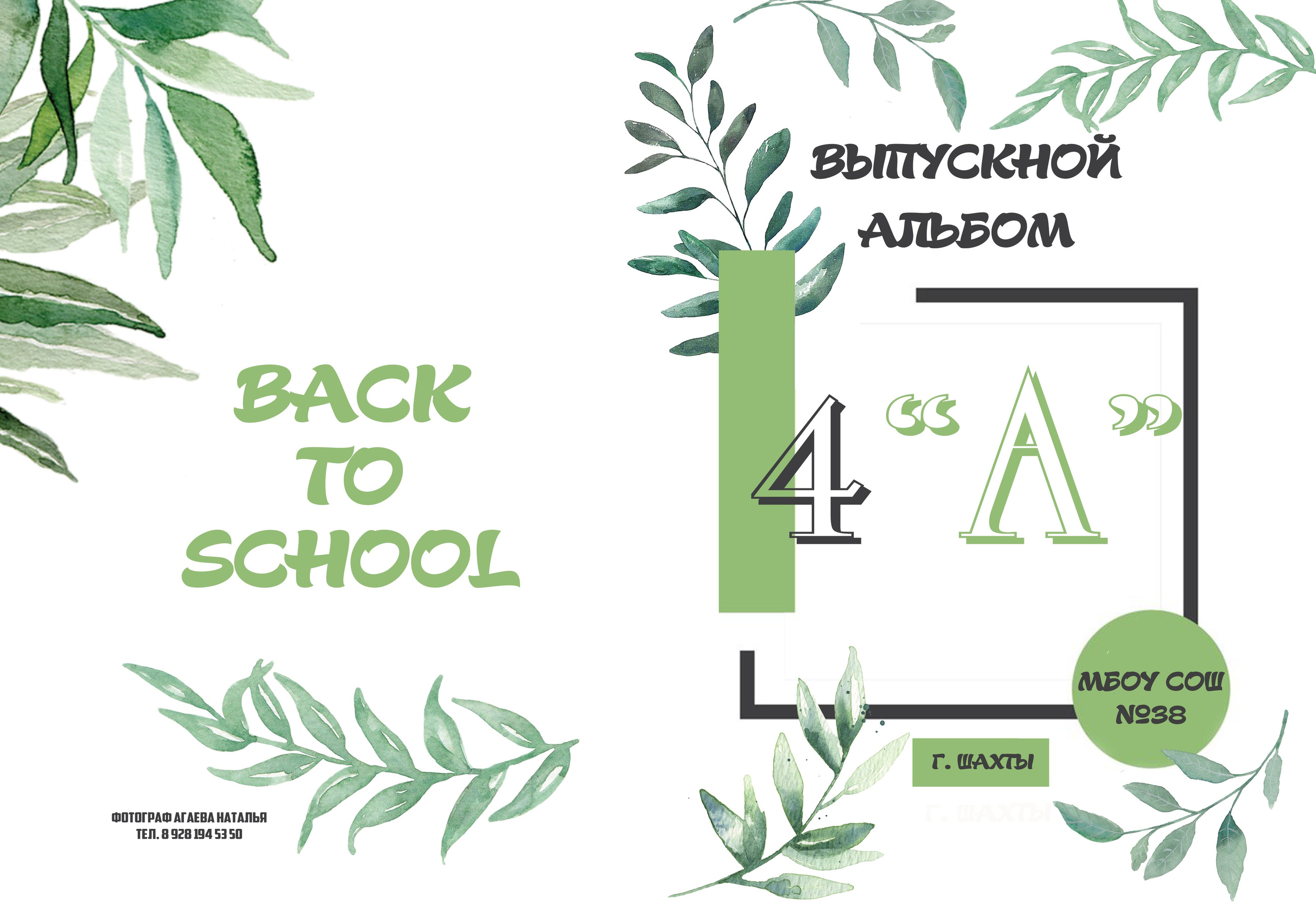 Средняя школа 21×30. Выпускной альбом Шахты Ростов
