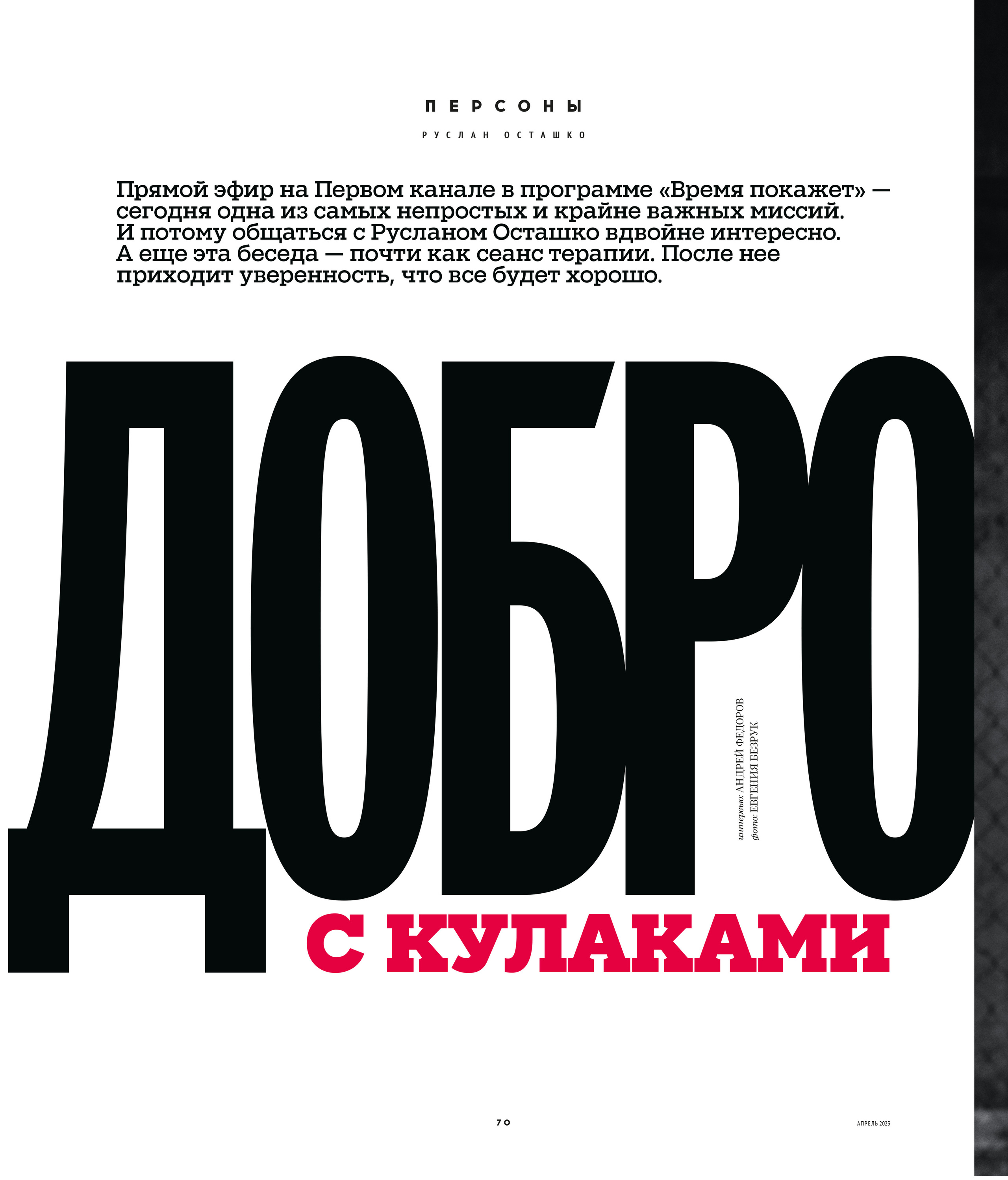 Кинорепортер, Руслан Осташко. Мужской фотограф Евгения Безрук в Москве