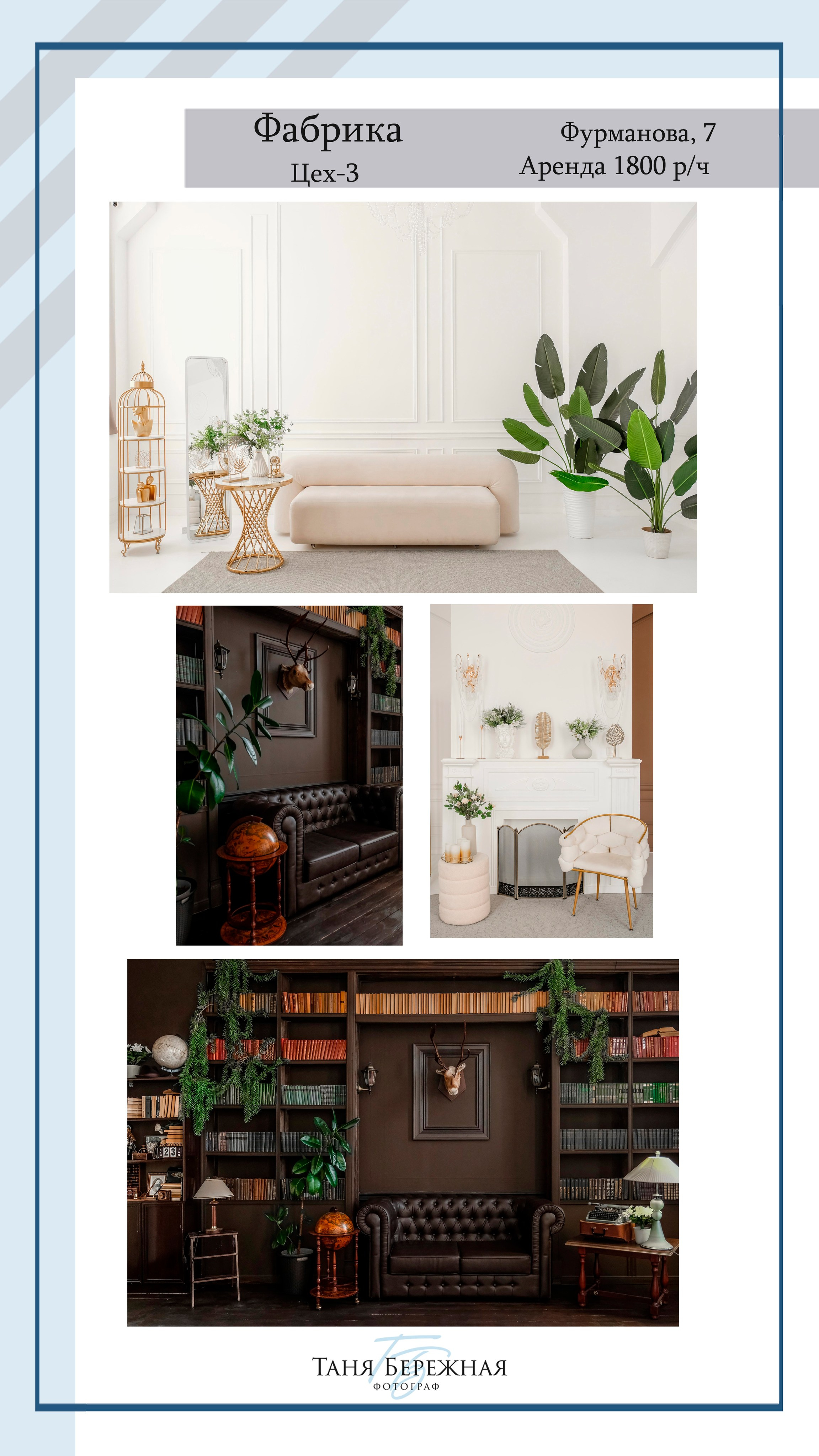 Фотостудии. Фотограф в Омске Таня Бережная