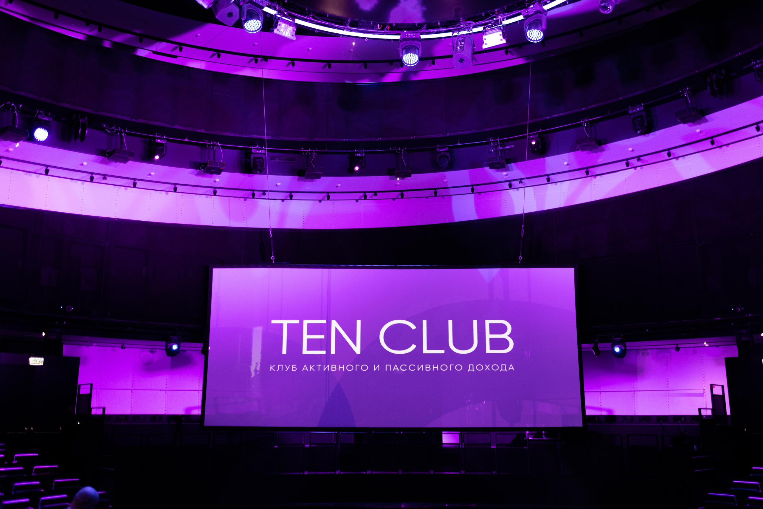 Конференция Ten Club. Свадебный фотограф | Москва