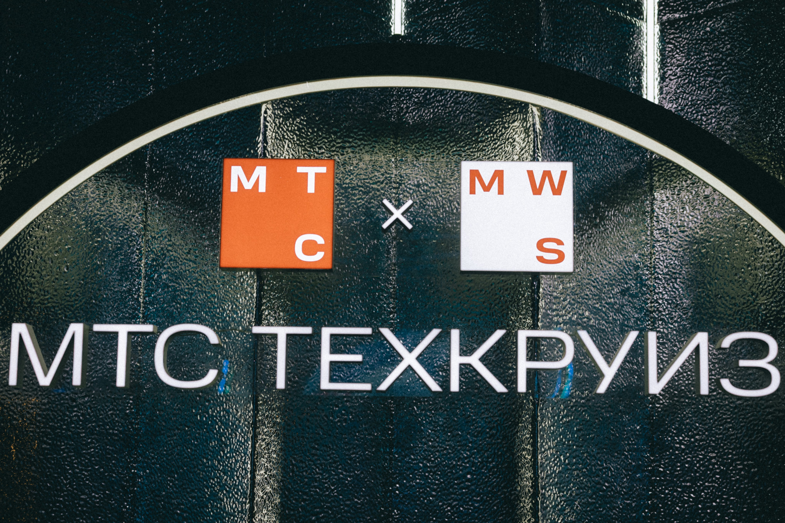 МТС ТЕХКРУИЗ. Фотограф Нижний Новгород