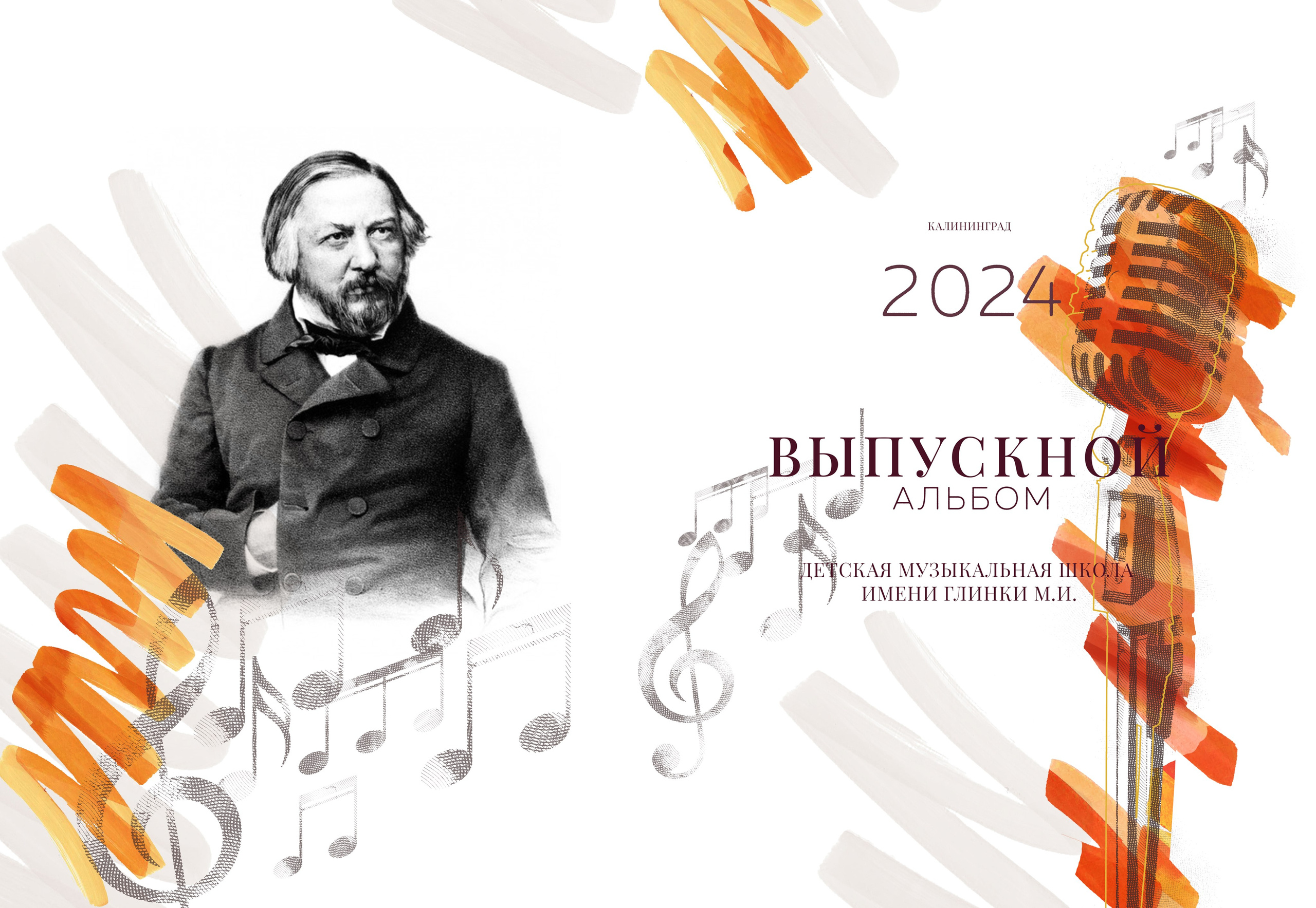 Музыкальная школа. Выпускные альбомы в Калининграде