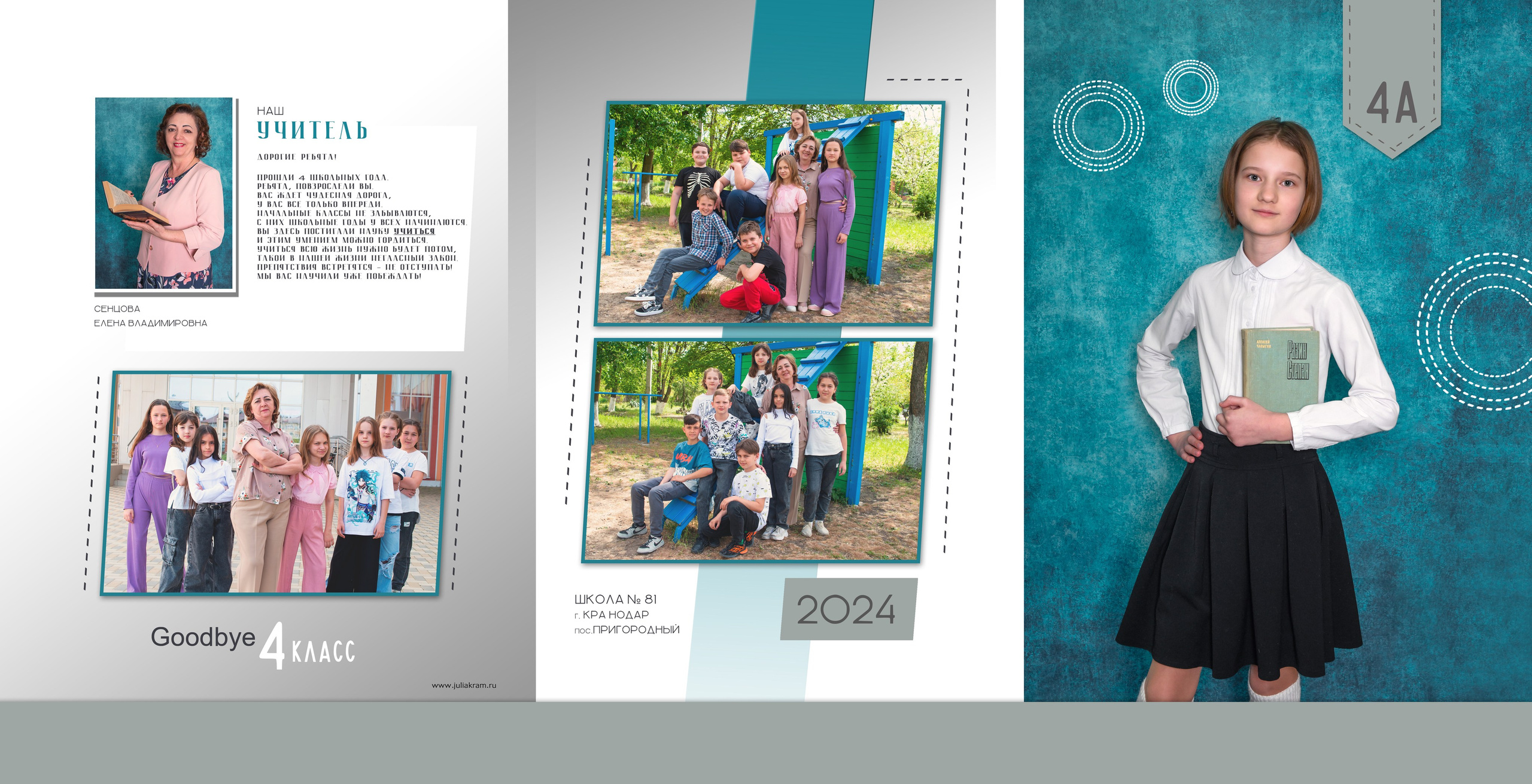 Школа 81 — 4 «А» класс. JuliaKram.ru