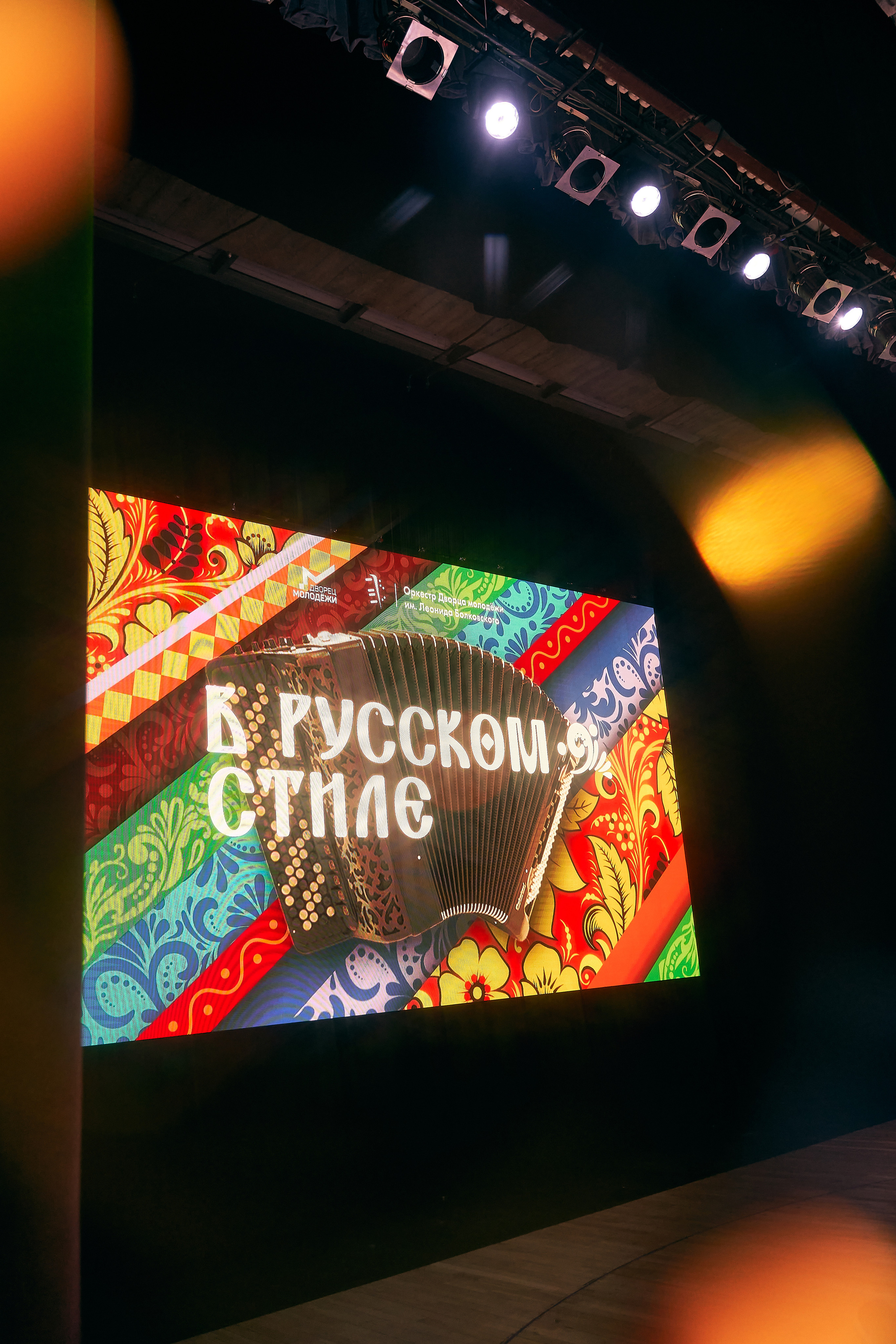 Концерт «В РУССКОМ СТИЛЕ». Фотограф Вика Фадина, Екатеринбург