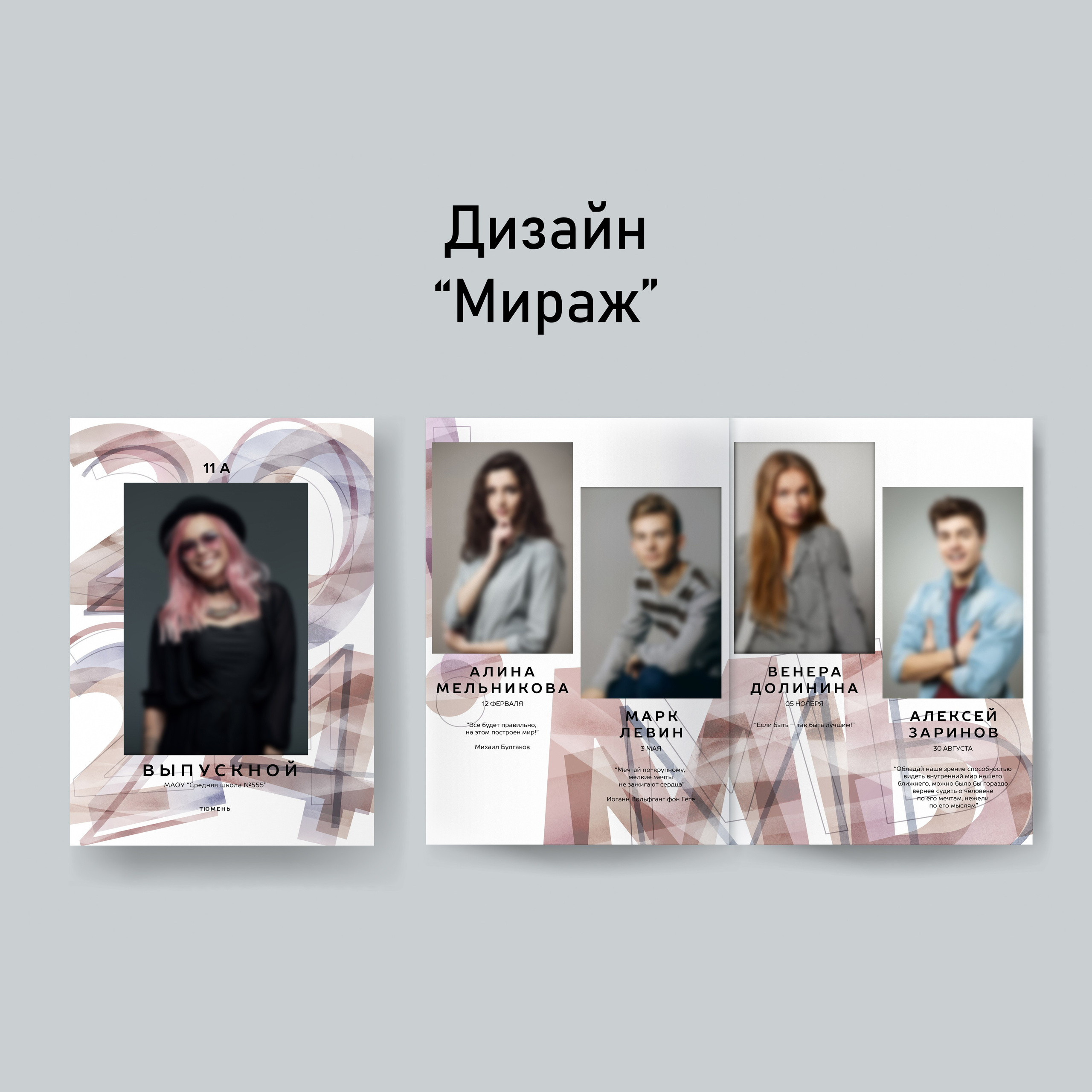 Мираж. GOTRA — выпускные альбомы в Тюмени