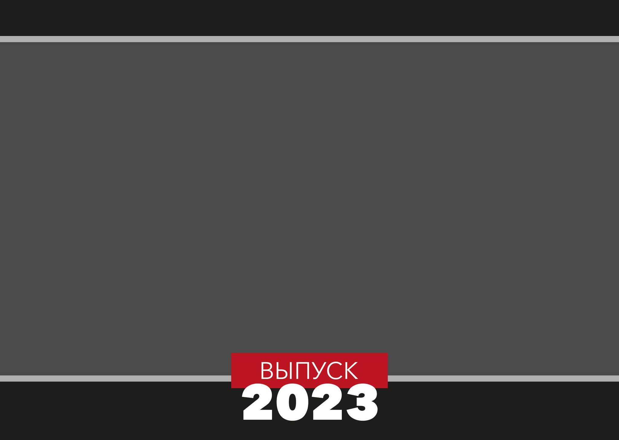 Иллюзия. GOTRA — выпускные альбомы в Тюмени