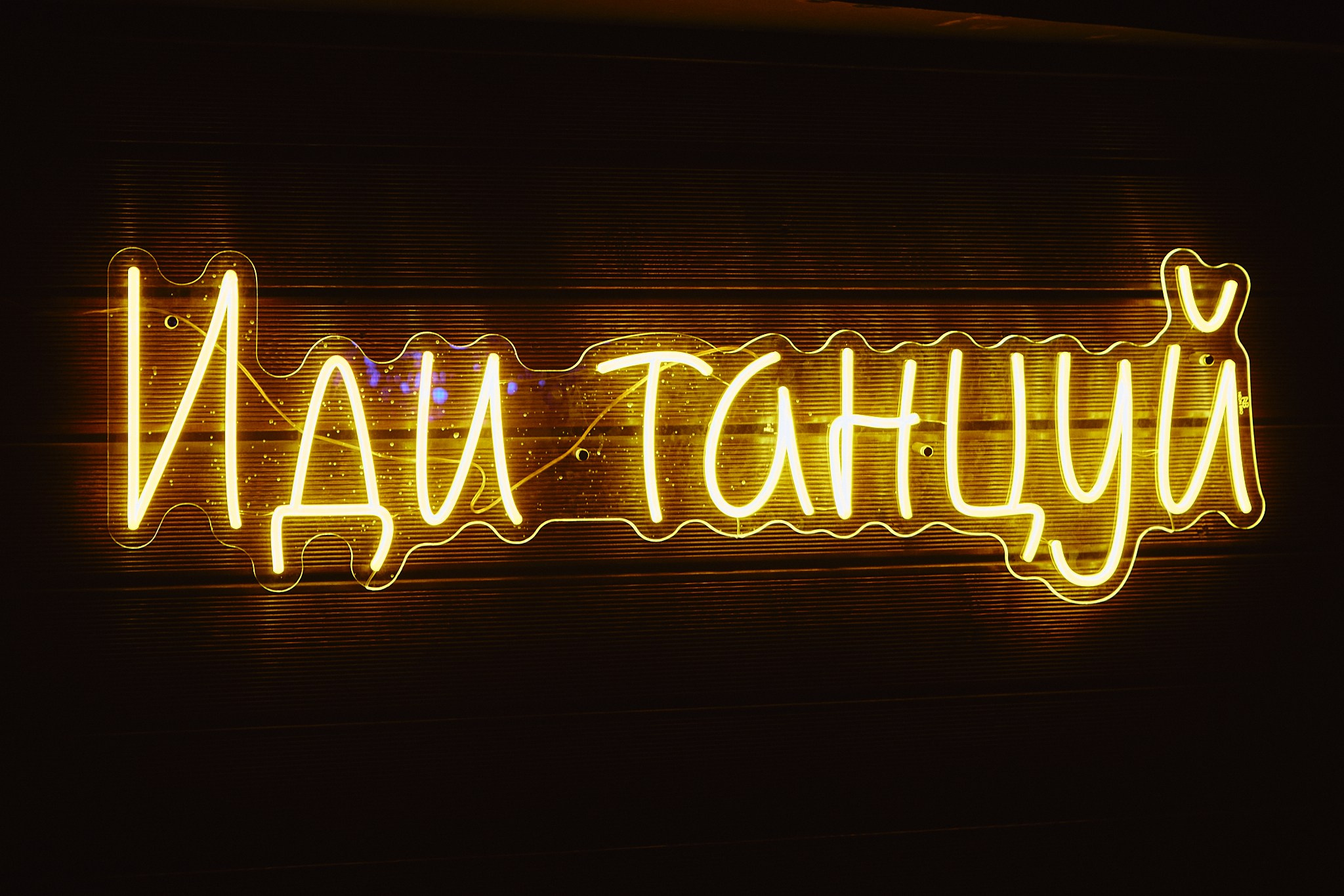 Ночные клубы