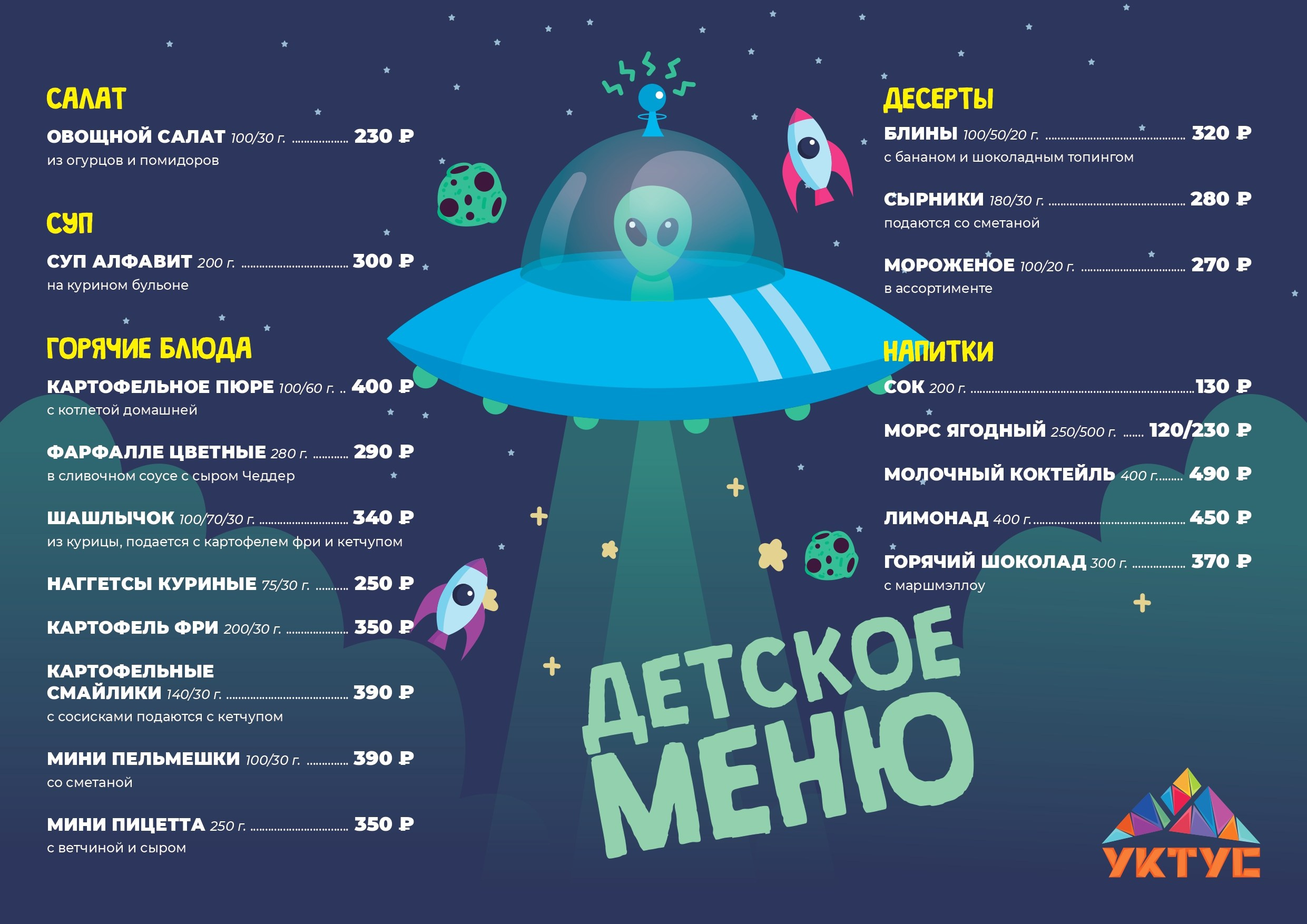 Меню Детское. Уктус-праздник.рф