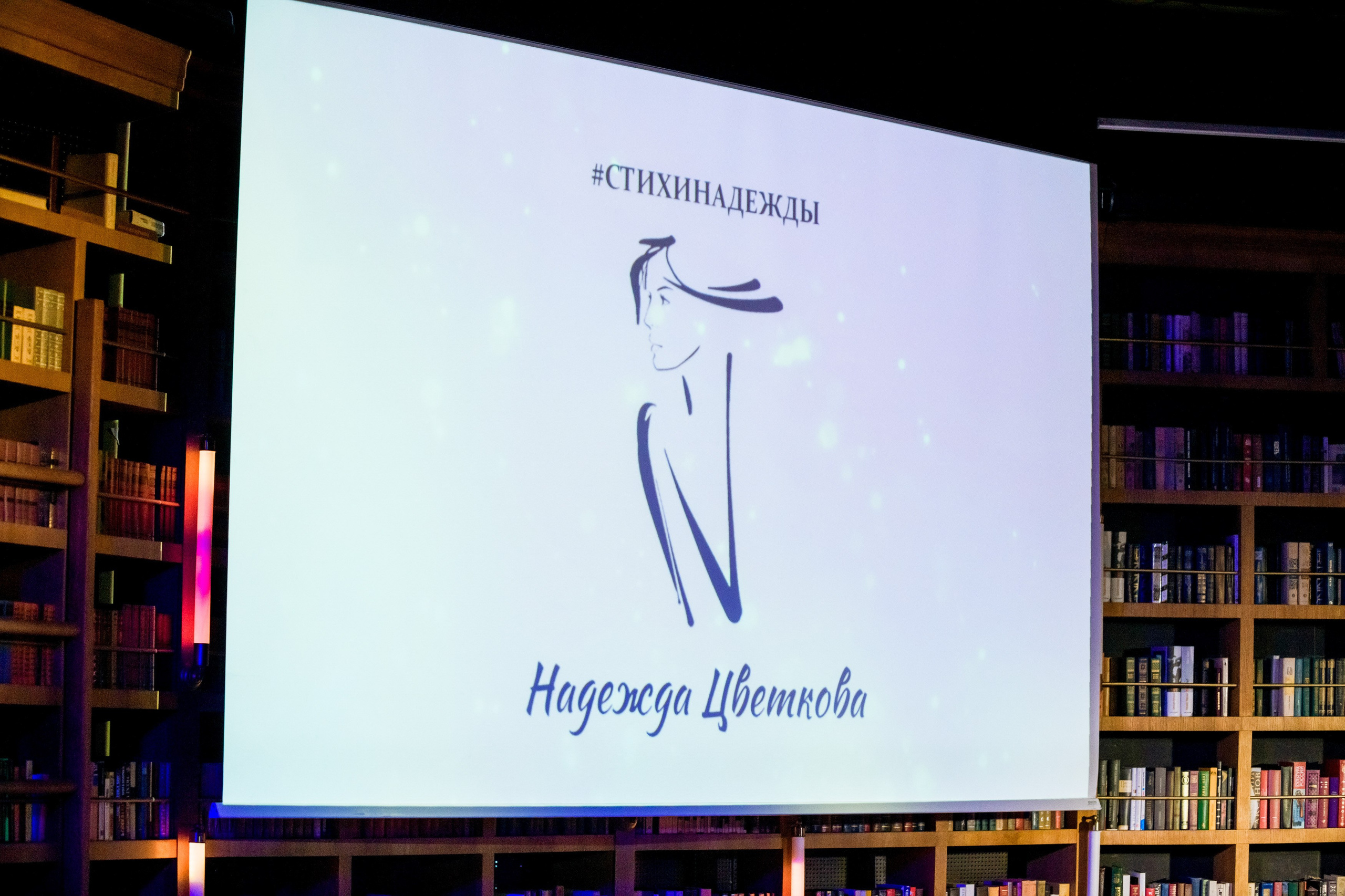 Презентация стихов Надежды. Репортажный фотограф Сергей Дроздов