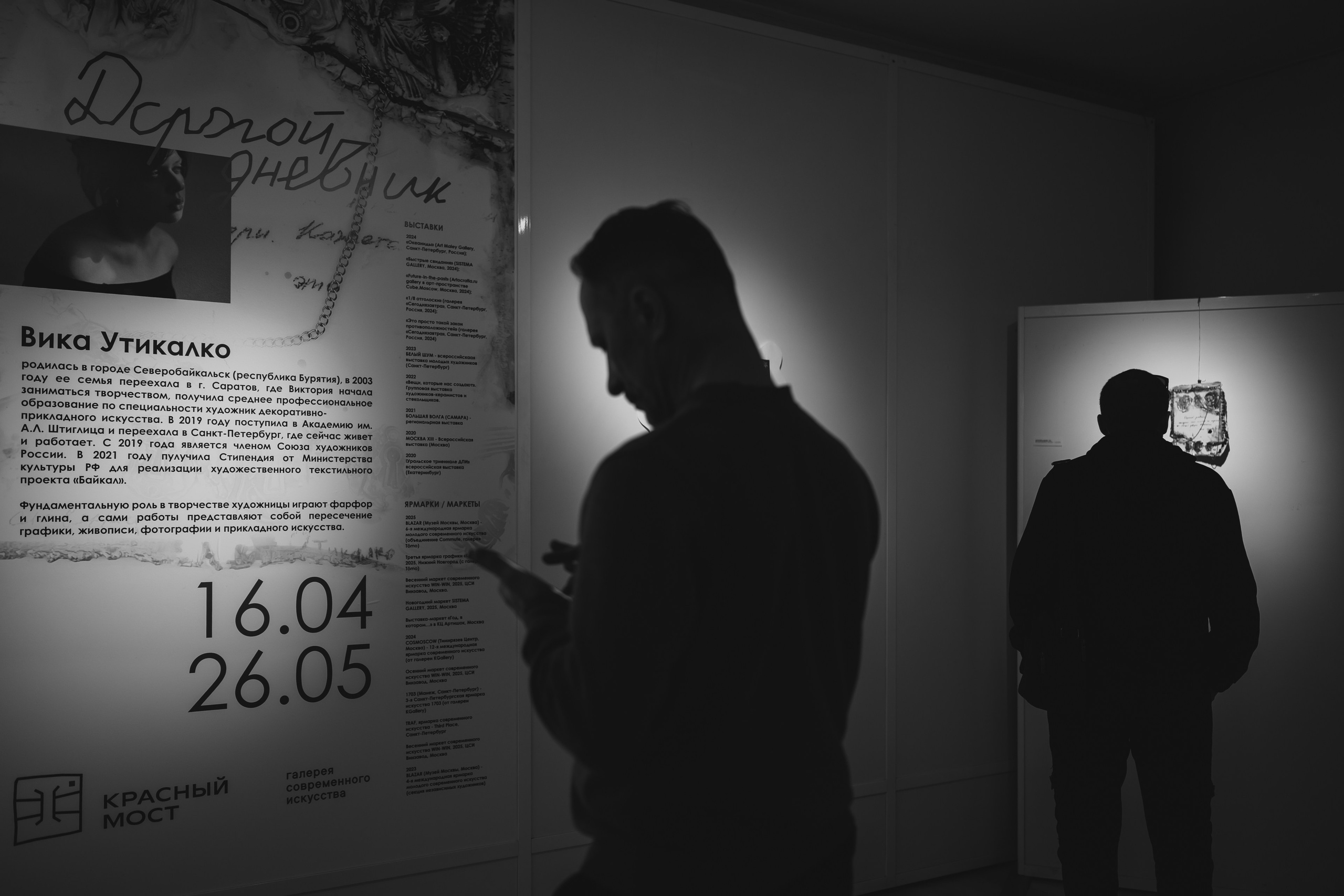 16.04.2026 | Галерея современного искусства «Красный Мост». «Дорогой дневник» Вика Утикалко. Фотограф Роман Рудаков
