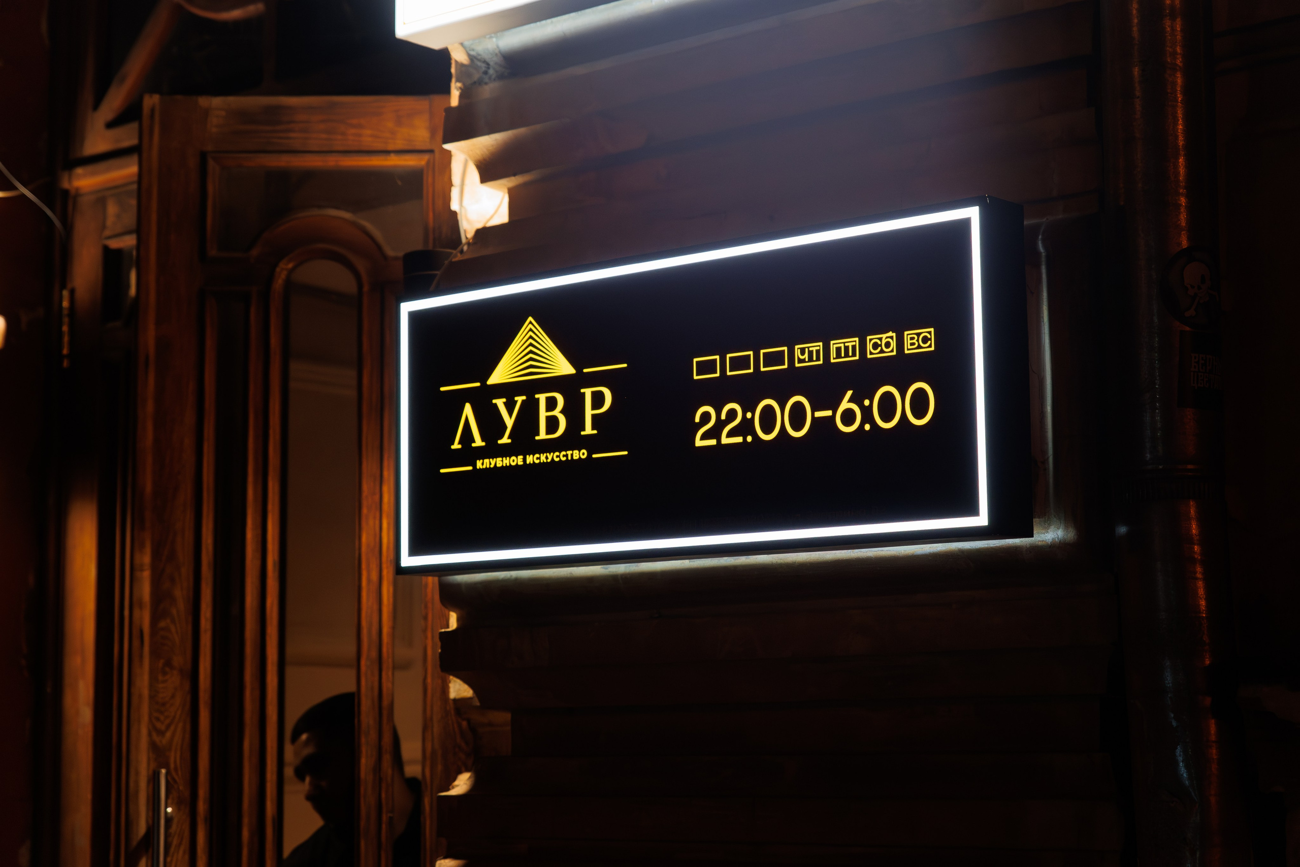 ЛУВР [Открытие Ночного клуба]. СВОИ. ФОТООТЧЕТЫ-СОБЫТИЯ-МЕСТА