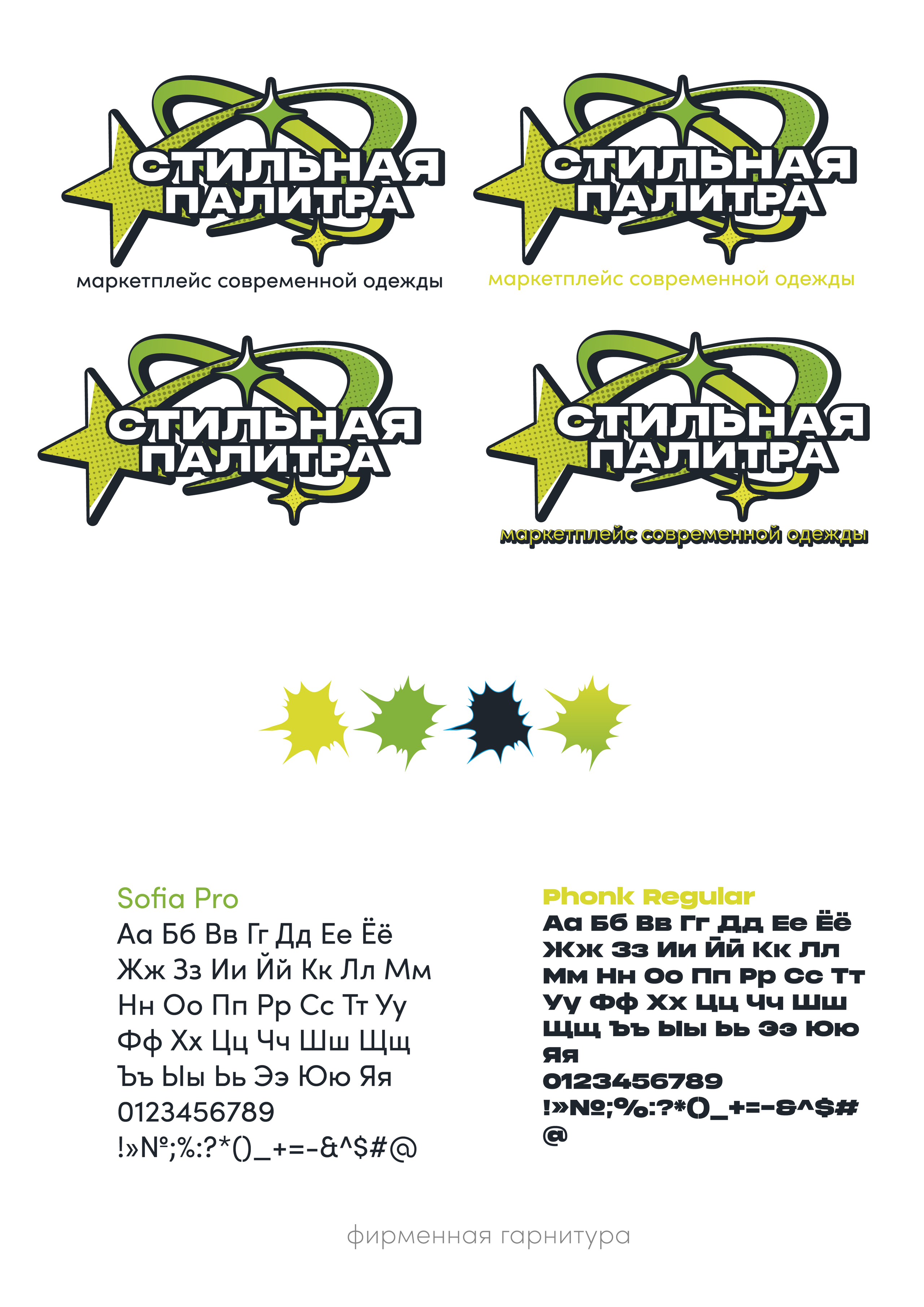 Фирменный стиль маркетплейса современой одежды «Стильная палитра». Больше не греет