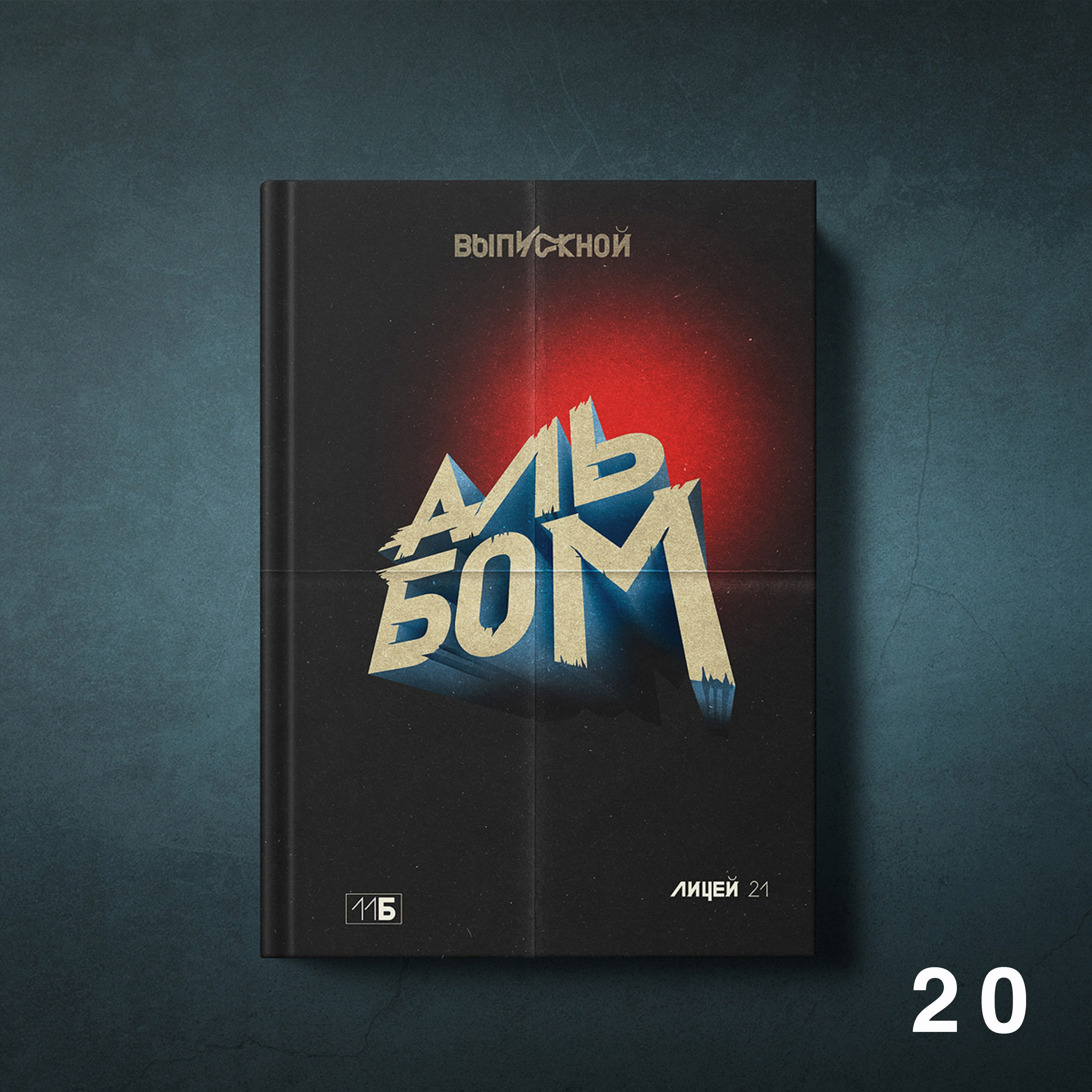 Обложки для выпускных альбомов 9-11 классов. Студия школьной фотографии в Твери. Выпускные альбомы в Твери