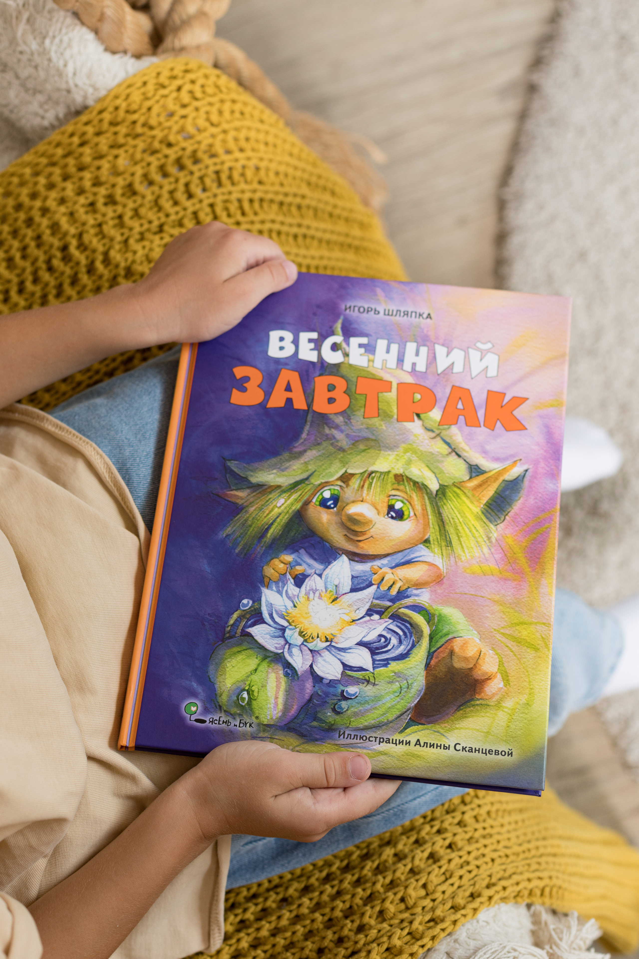 Съемка для книжного издательства «Ясень и Бук». Детский и контент фотограф Надя Волкова Санкт-Петербург