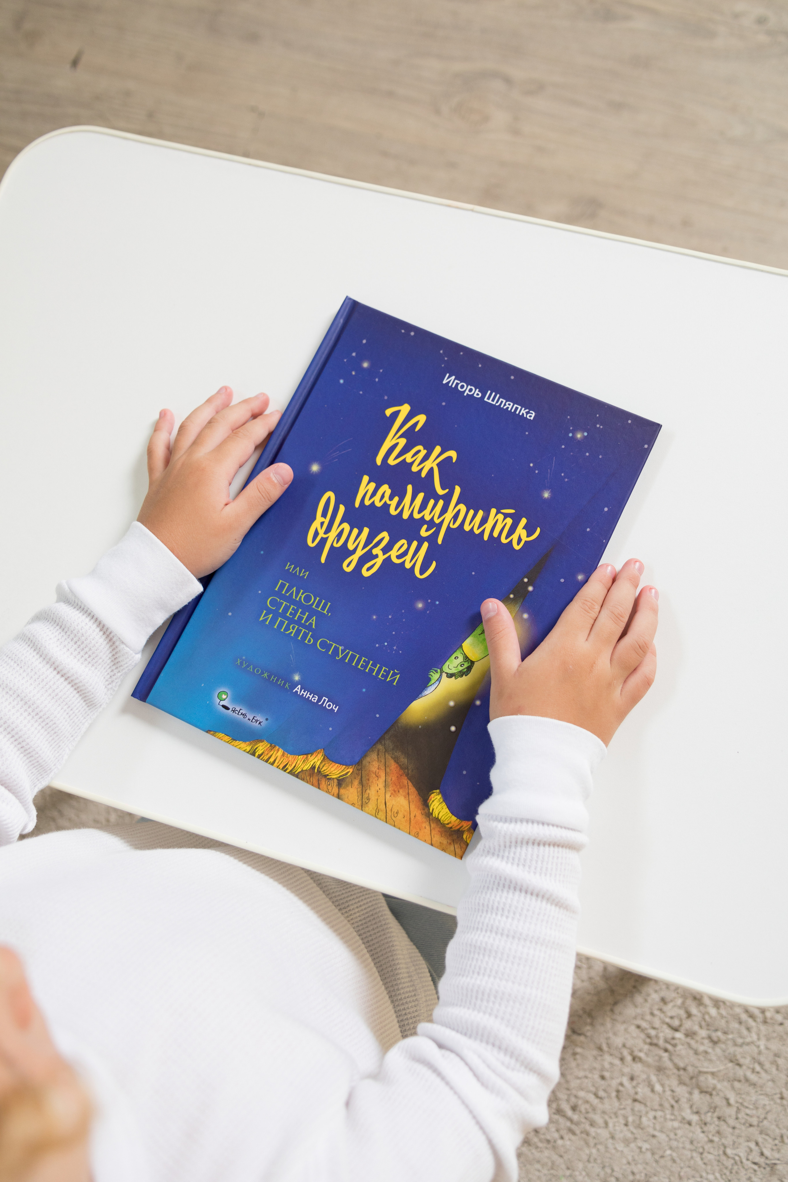 Съемка для книжного издательства «Ясень и Бук». Детский и контент фотограф Надя Волкова Санкт-Петербург