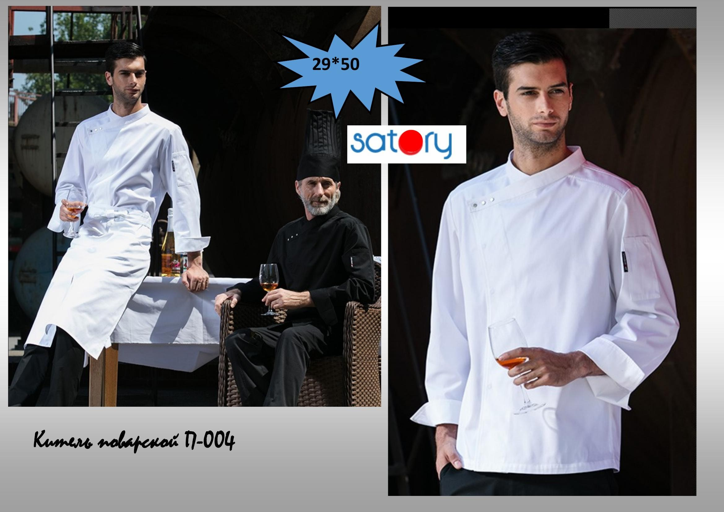 Поварская одежда. Швейная фирма Студия Стильной Униформы Екатеринбург