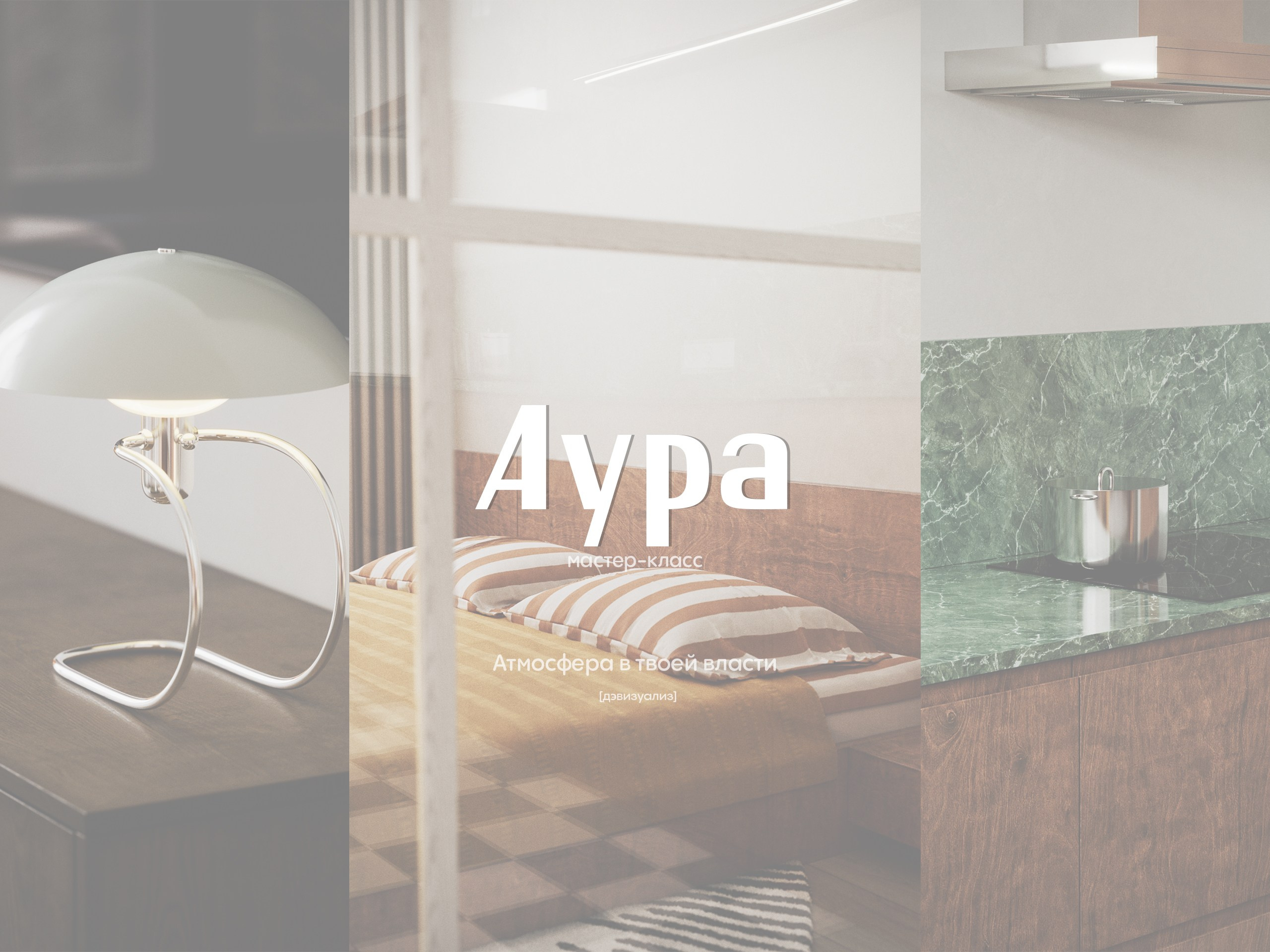 Аура. 3d визуализатор Данила Белов Dvisualiz