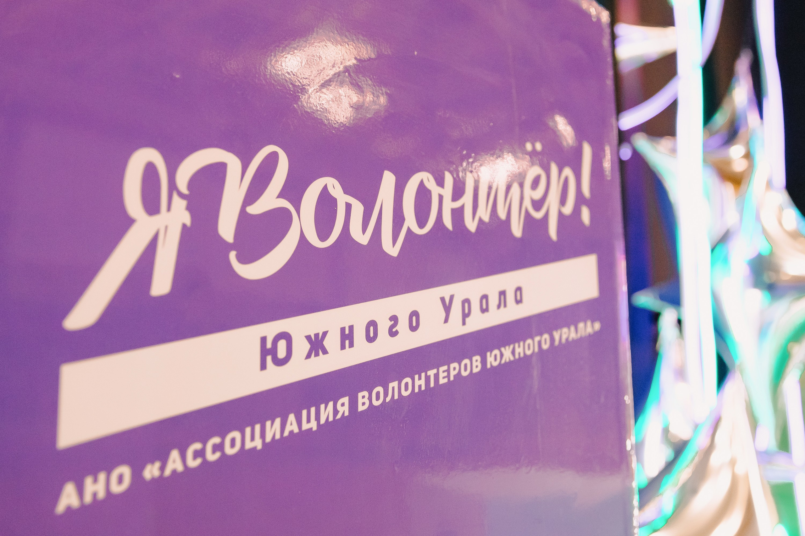 Молодежный ДОБРОфорум | День волонтера. Репортажный фотограф Челябинск Егор Фомин