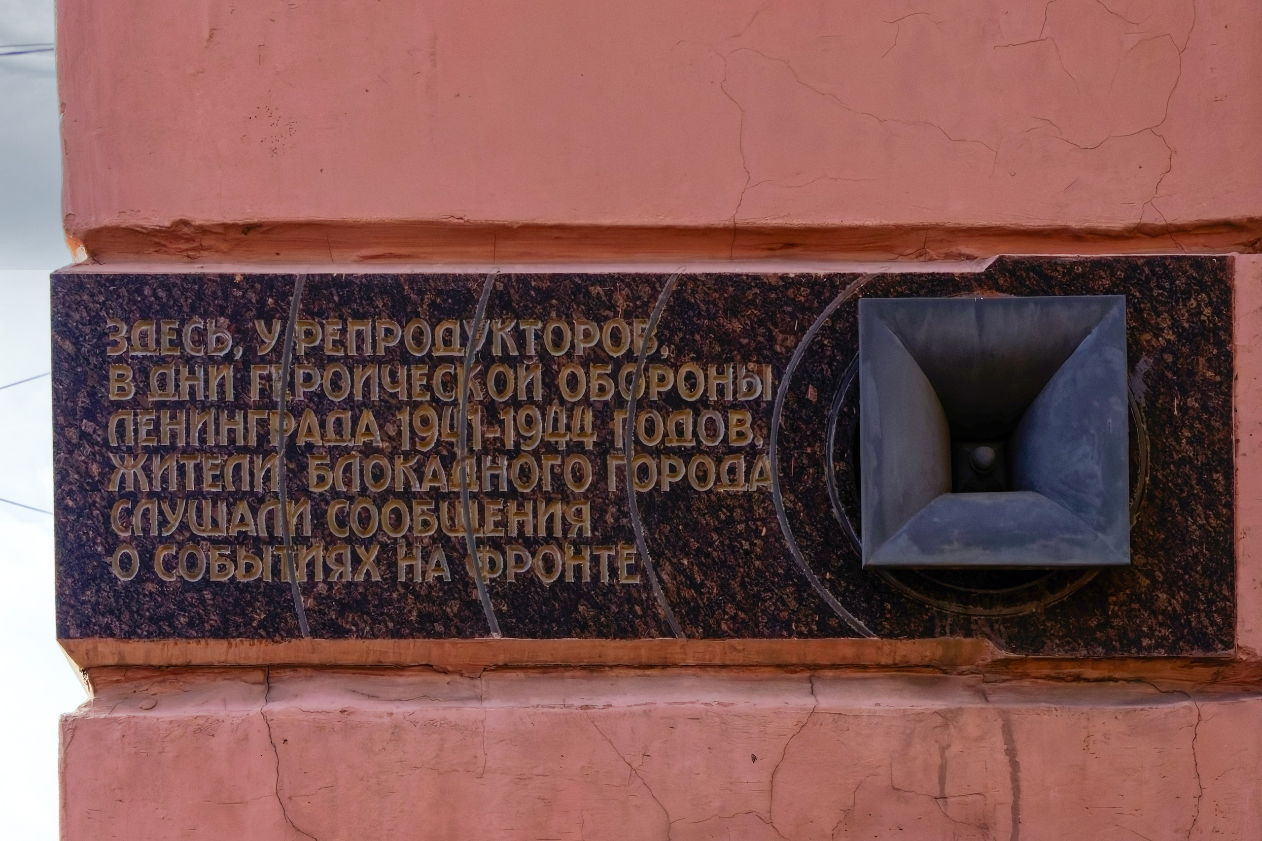 Памятный знак "Репродуктор" в блокадном Ленинграде. Санкт-Петербург, ​Невский проспект, 54 (​улица Малая Садовая, 3)