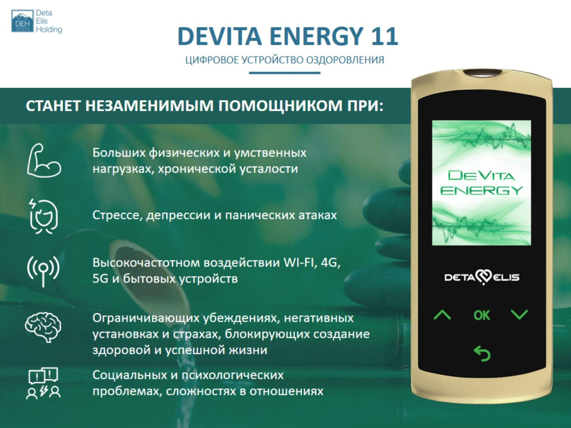 ДеВита Энерджи 11 Снимает стресс, активизирует жизненные ресурсы человека и выстраивает энергетический баланс организма  г.Зеленоград