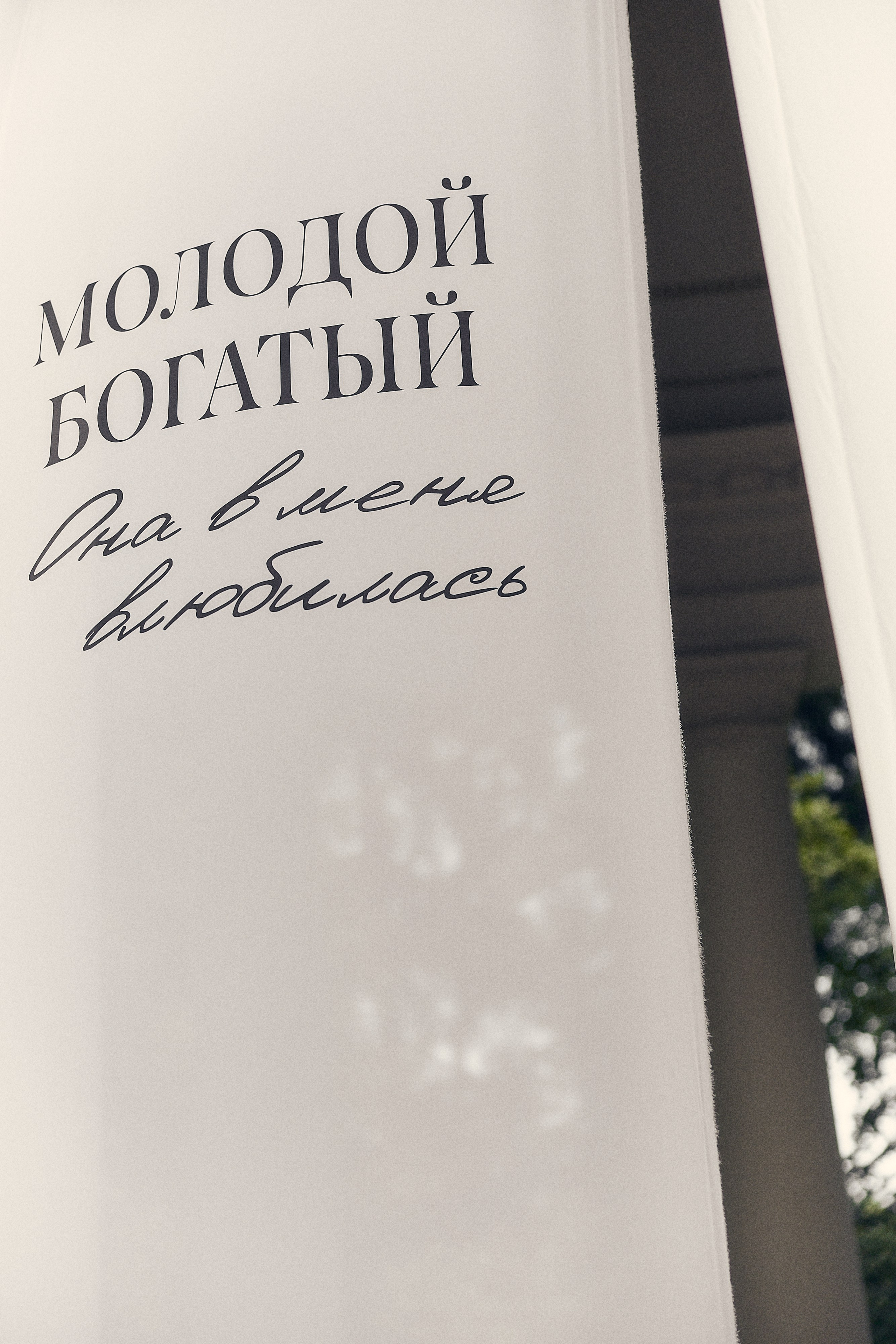 Анастасия и Влад. Свадебный и семейный фотограф в Иваново и Москве Мильков Вадим