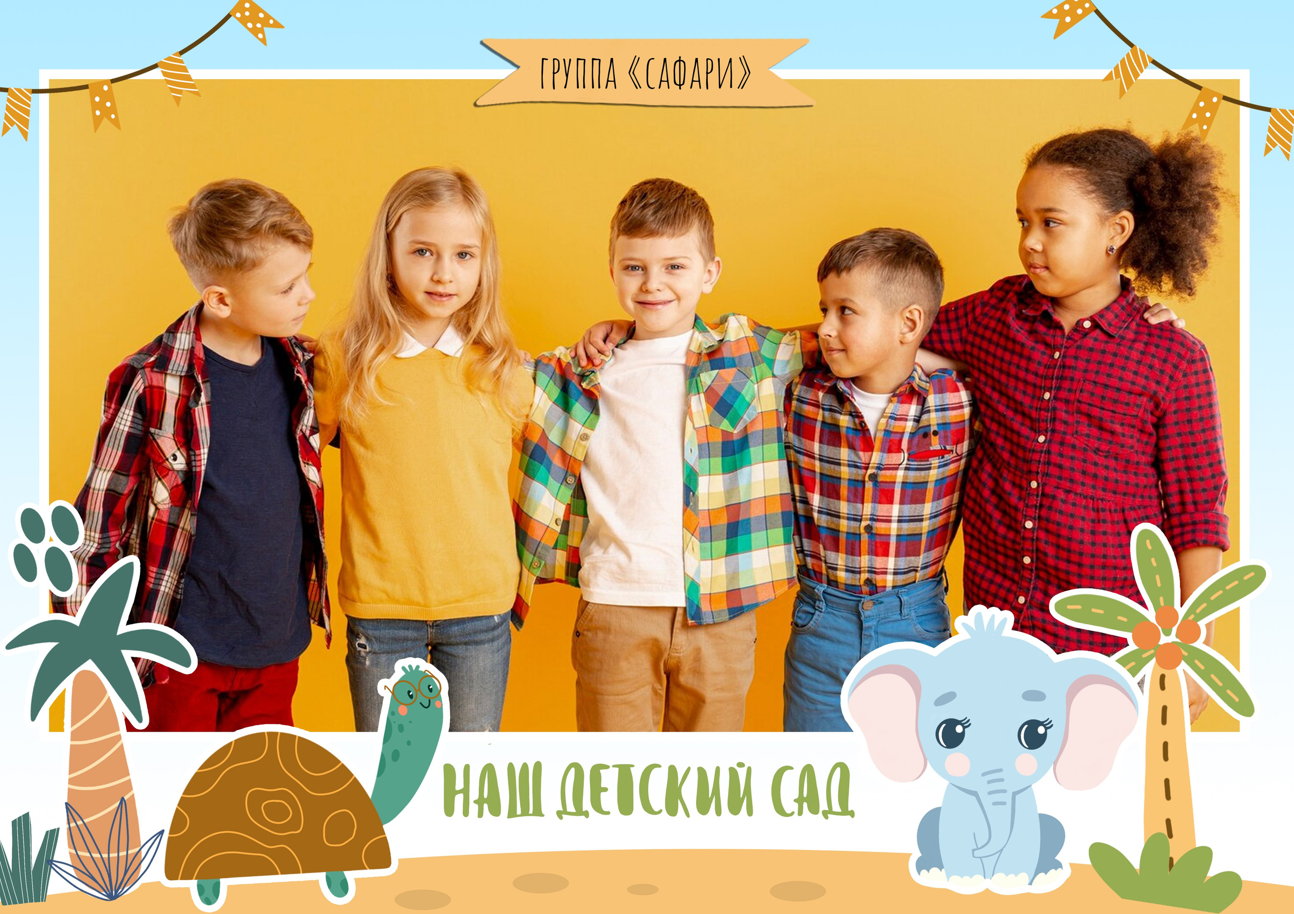 Дизайн Сафари для детского сада. Medlori fotobook Выпускные альбомы в Липецке Лариса Медведева