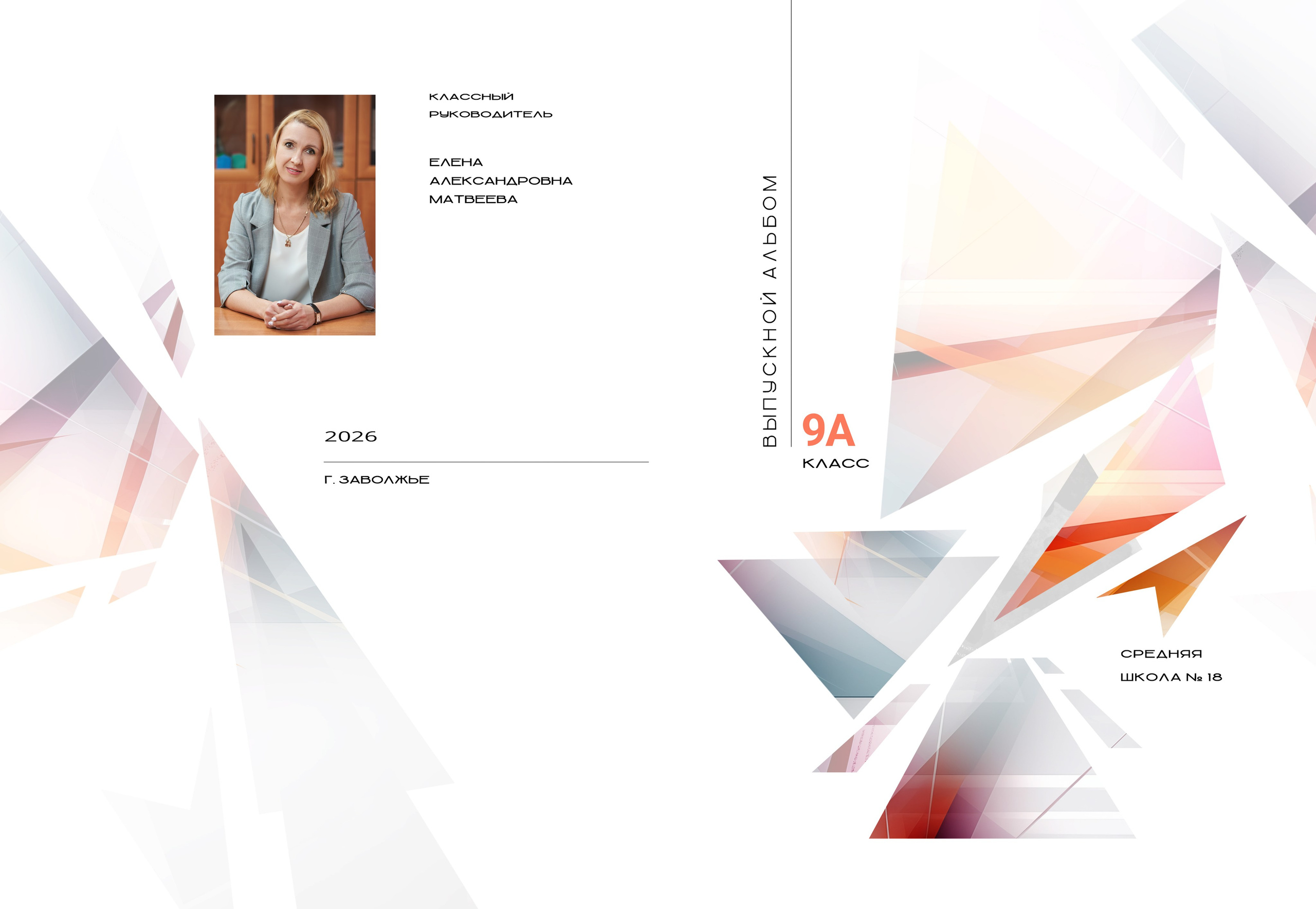 Выпускной альбом 9, 11 класс в Заволжье, Городце. Школьный фотограф. Фотограф в Заволжье Алексей Шабалин