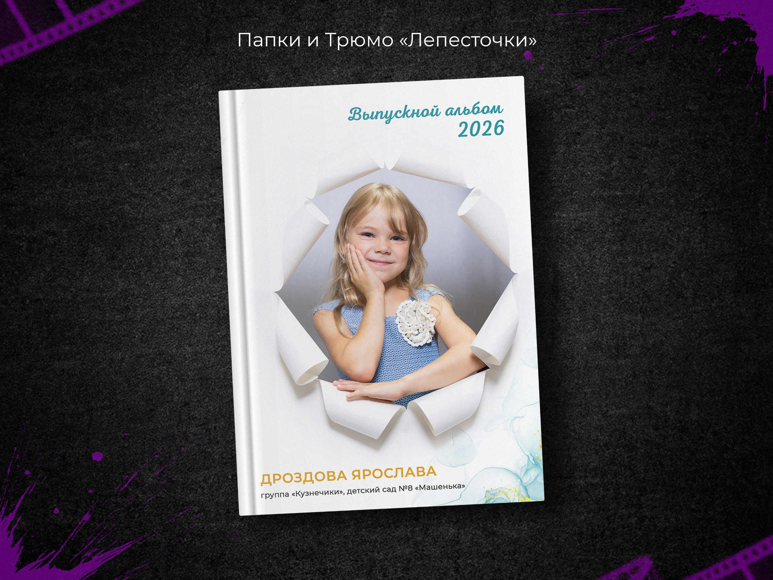 Лепесточки. Выпускные фотоальбомы в Пензе