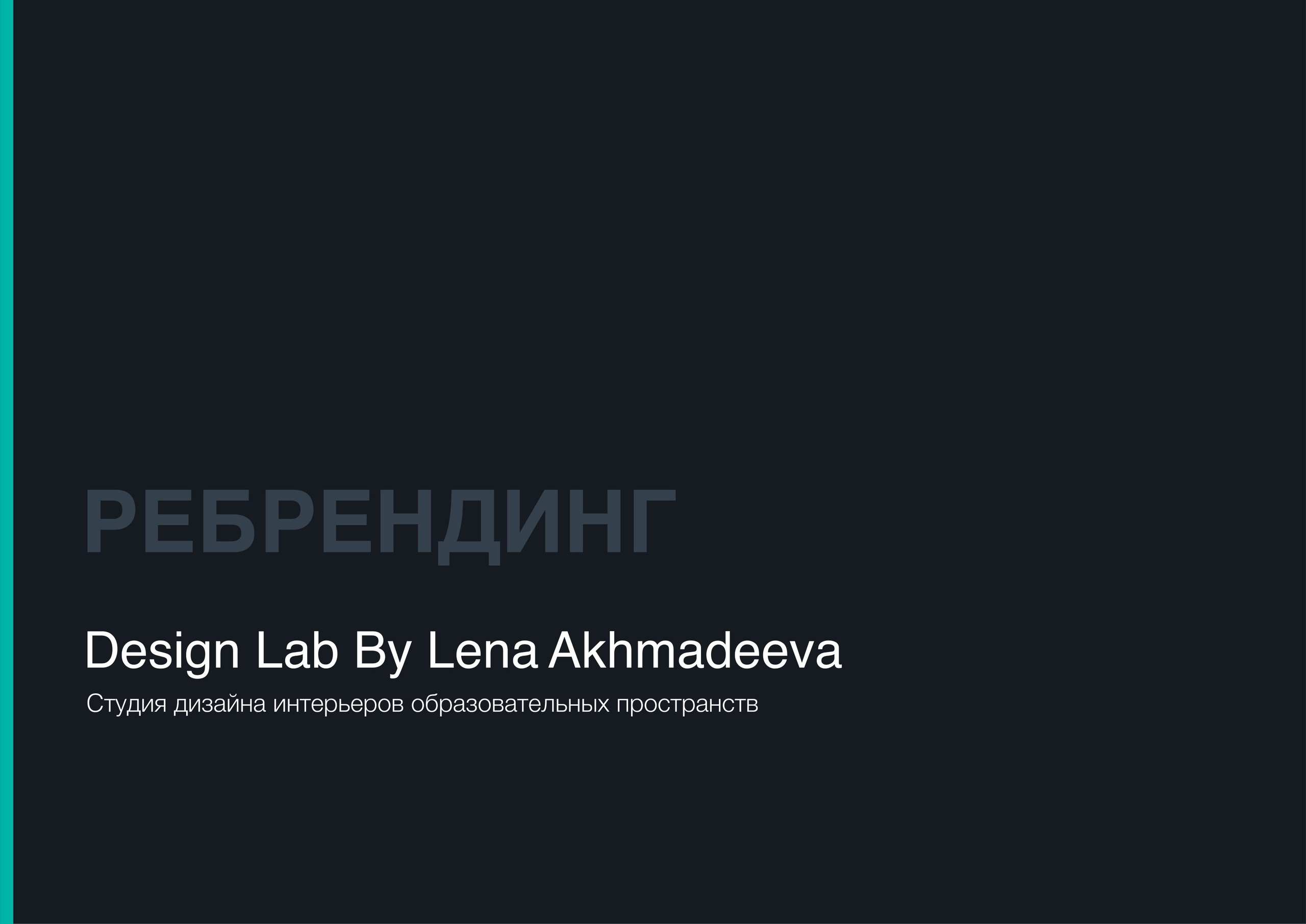 Ребрендинг для дизайн студии. О дизайнере