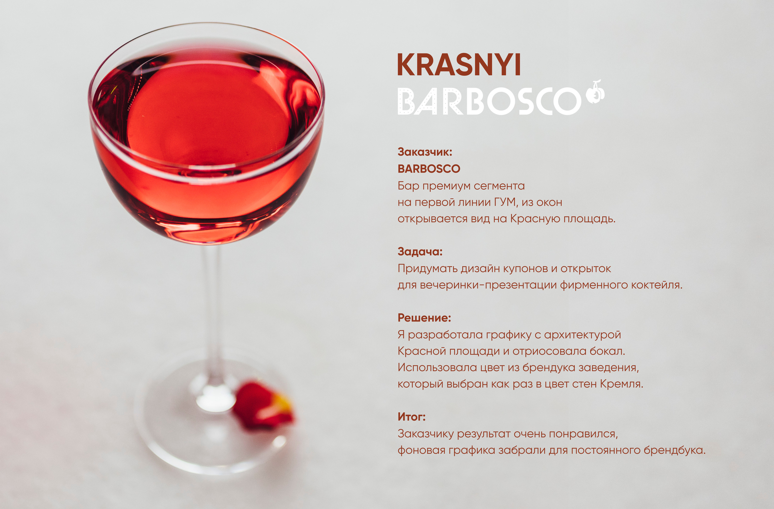 Графическая презентация коктейля «Krasnyi». О дизайнере
