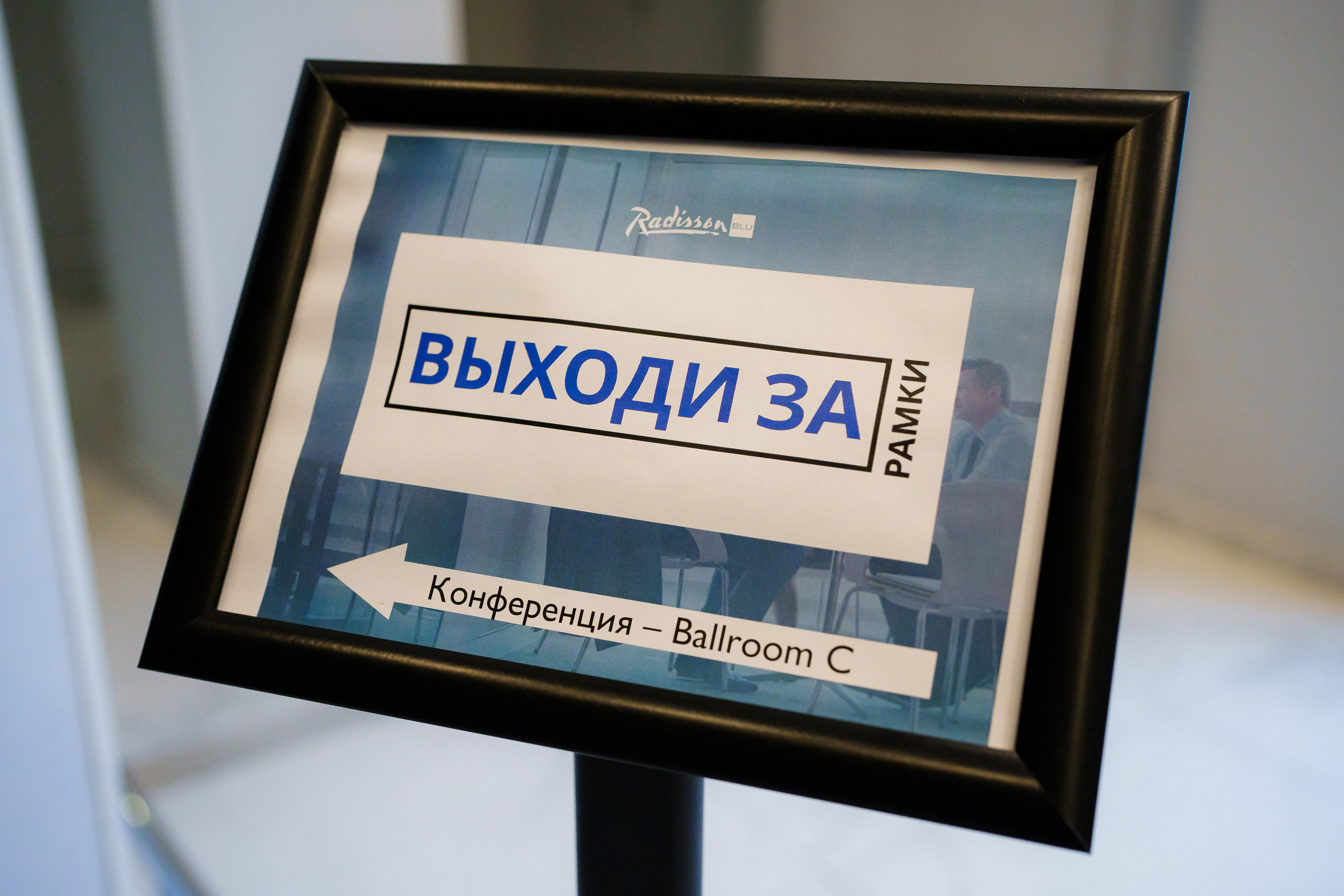 Корпоративный день в «Radisson Zavidovo». Свадебный и Репортажный фотограф в Москве — Шестак Константин