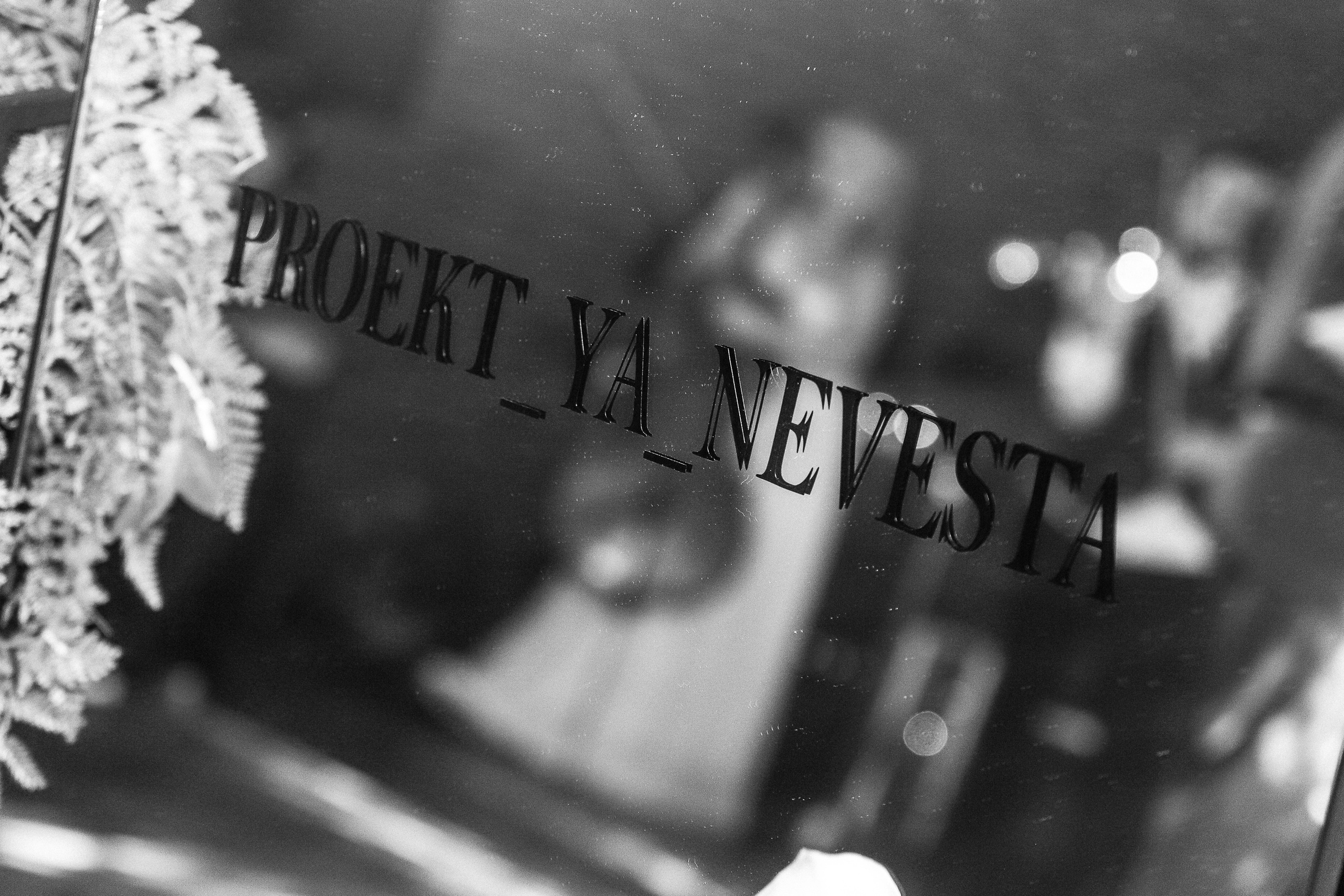 Выездная регистрация. Я невеста. Фотограф Юлия Мальцева