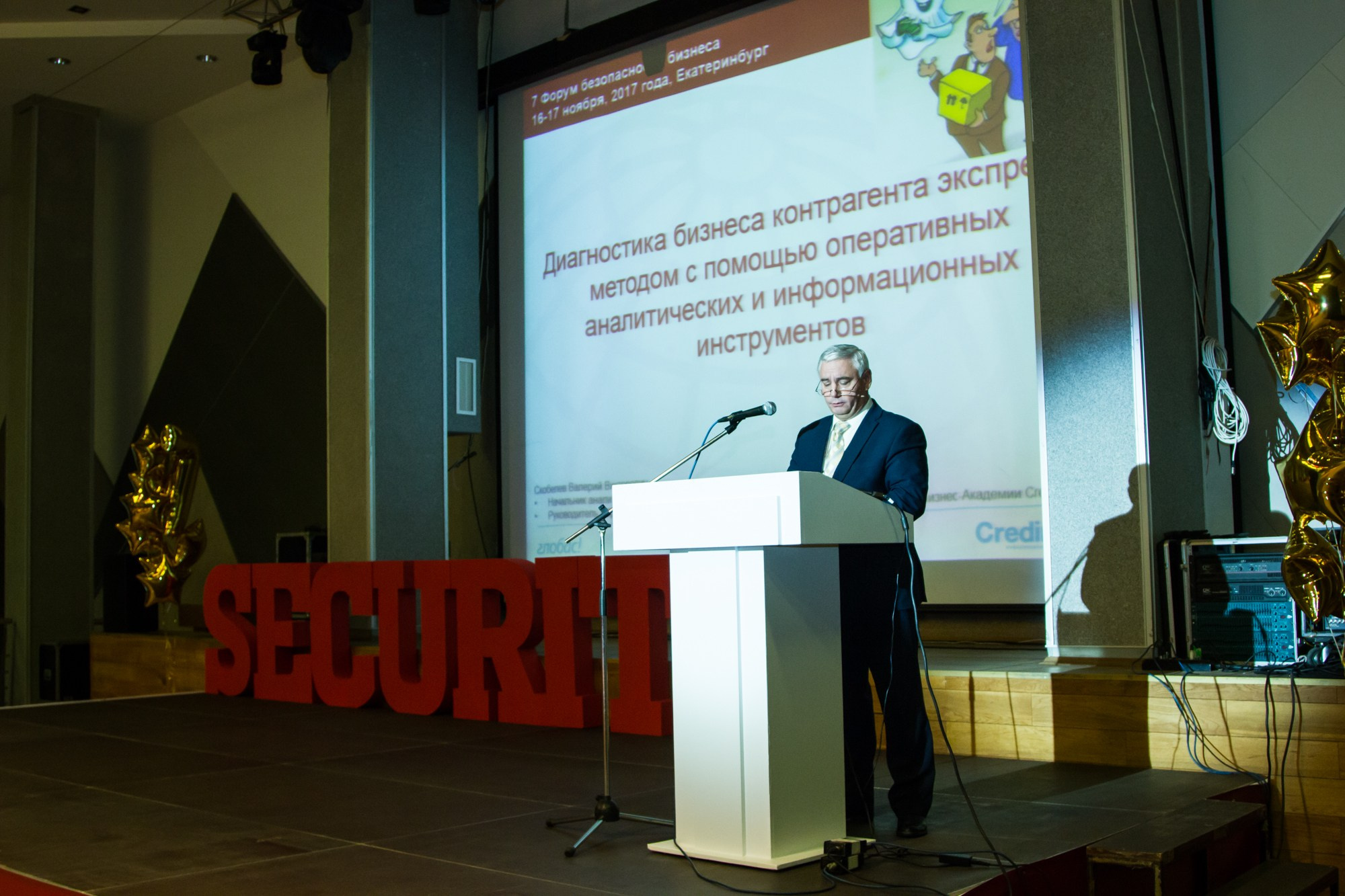 VII Форум Безопасность бизнеса 2017. Сфера безопасности