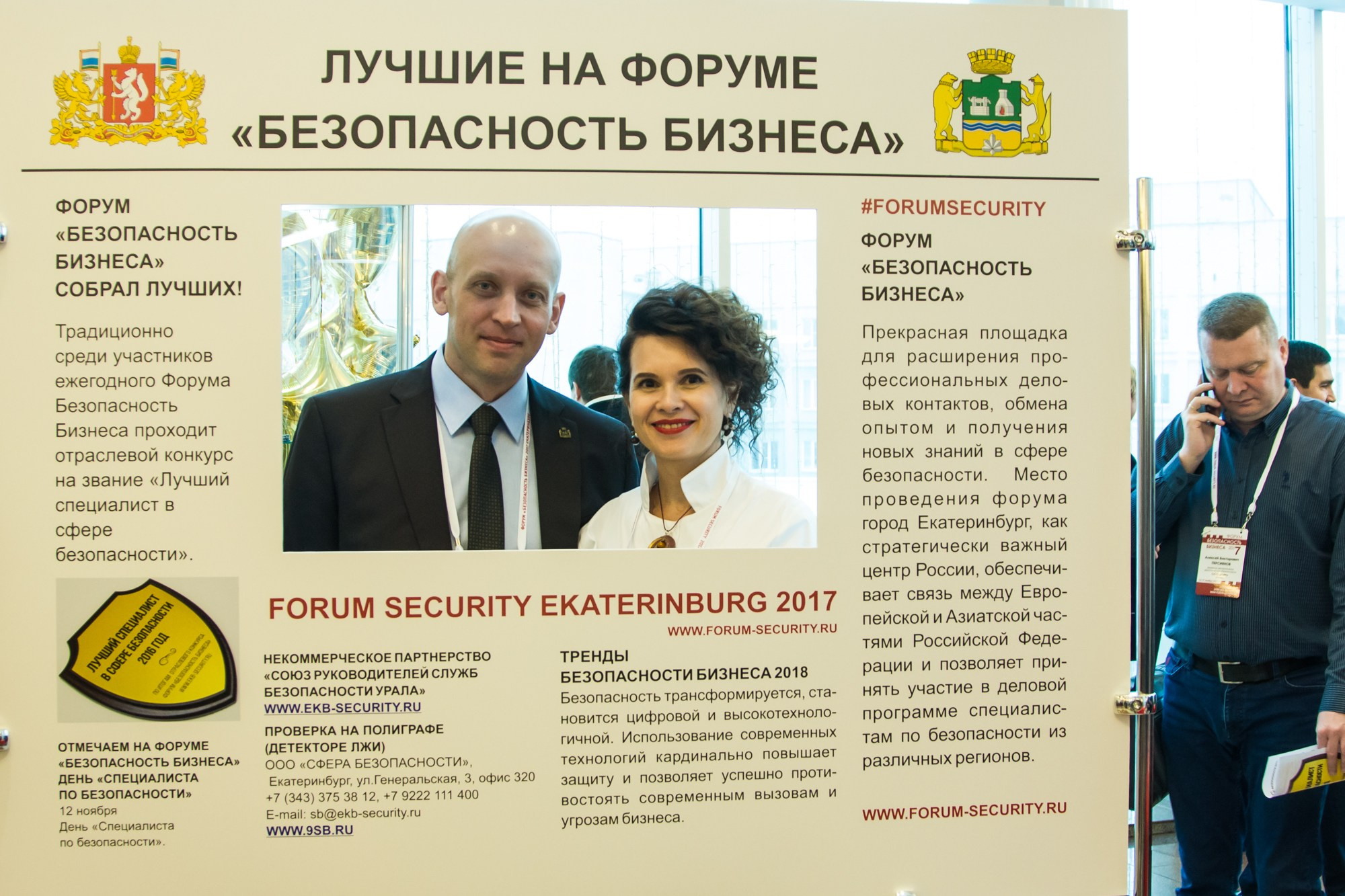 VII Форум Безопасность бизнеса 2017. Сфера безопасности