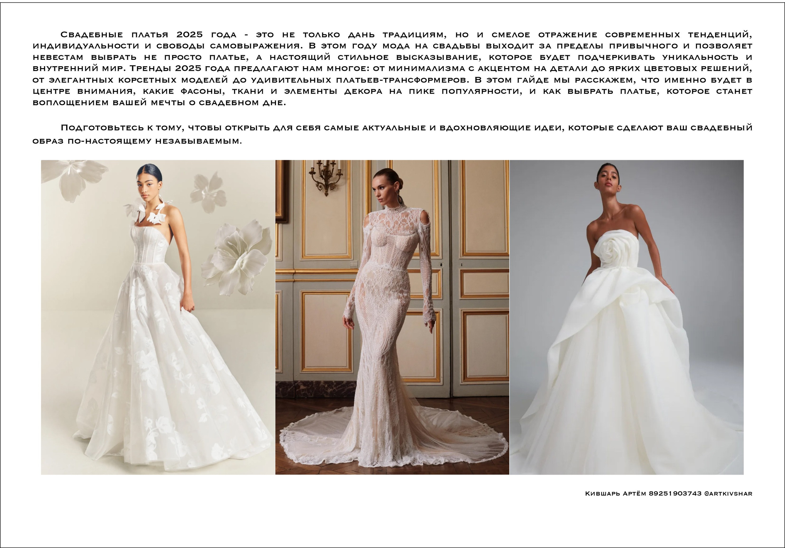 Свадебные платья. Тренды 2025. Свадебный фотограф в Москве Артём Кившарь